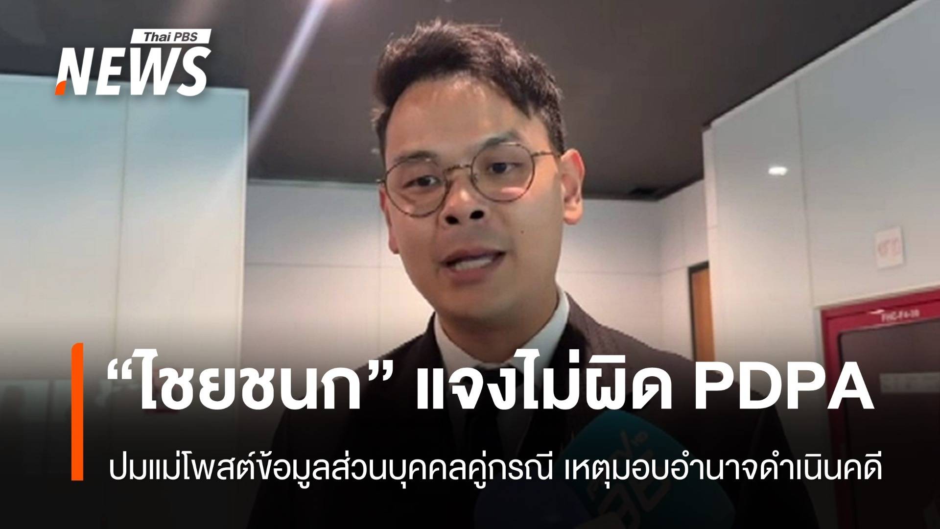 "ไชยชนก" แจงไม่ผิด PDPA ปมแม่โพสต์ข้อมูลคู่กรณี เหตุมอบอำนาจดำเนินคดี