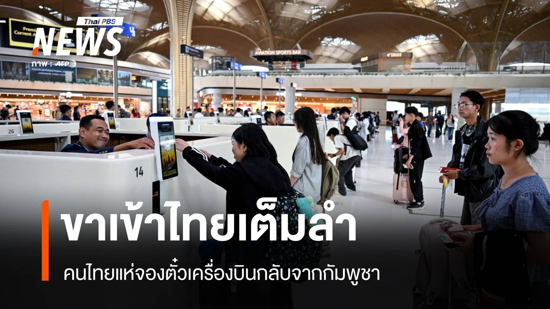 ขาเข้าไทยเต็มลำ! คนไทยแห่จองตั๋วเครื่องบินกลับจากกัมพูชา