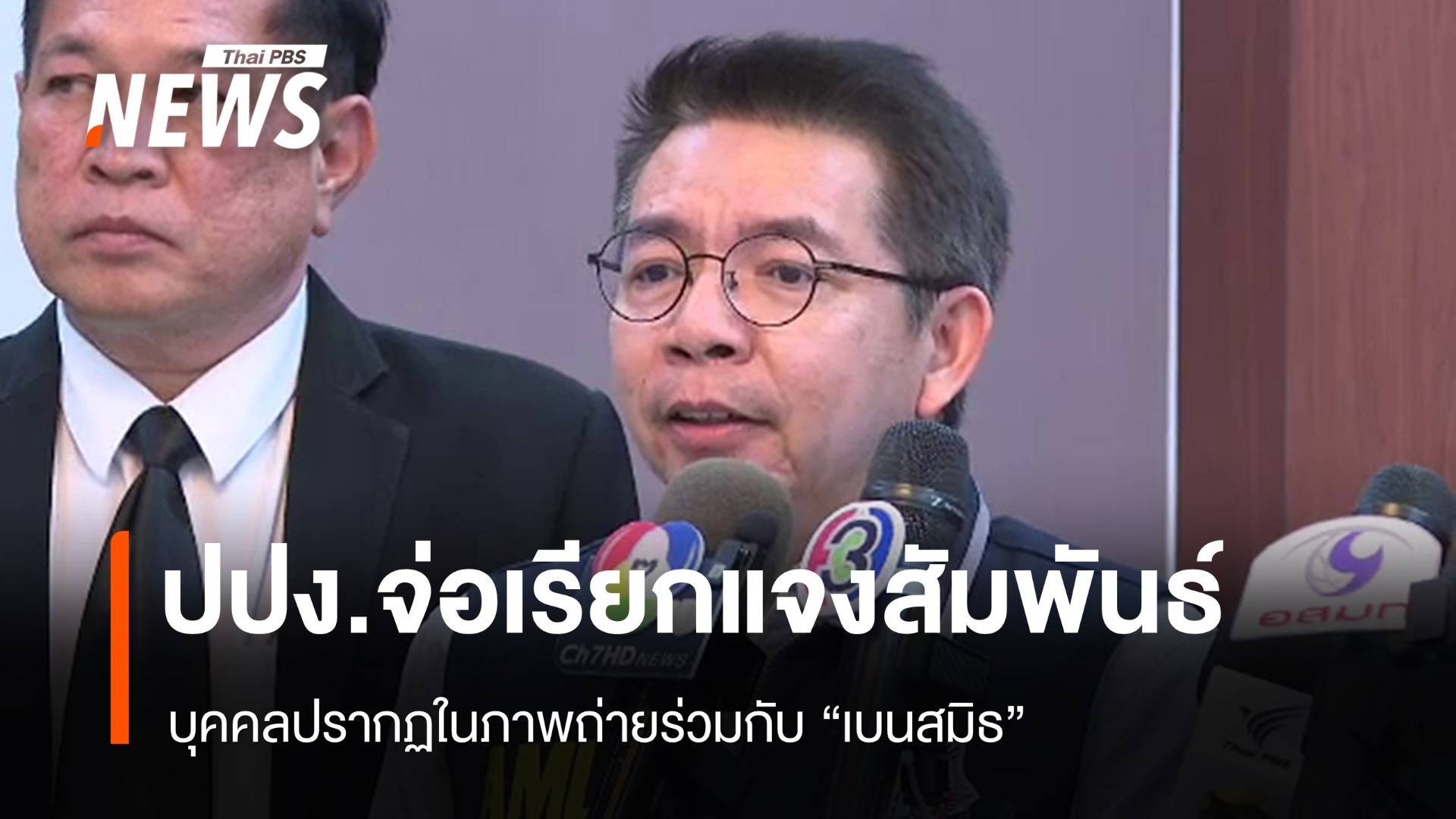 ปปง.จ่อเรียกบุคคลในภาพถ่ายร่วม "เบนสมิธ" ชี้แจงความสัมพันธ์