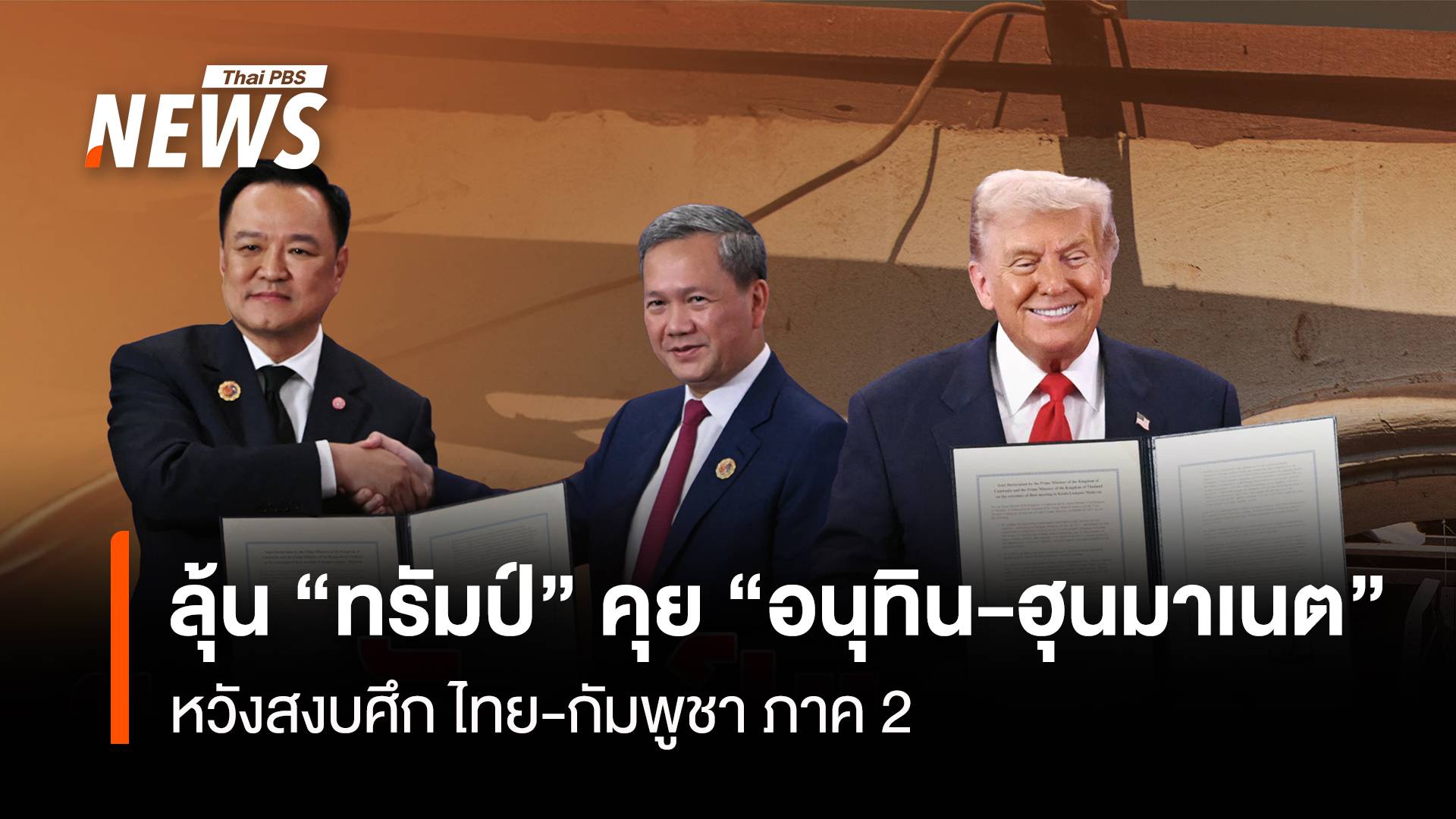 ลุ้น “ทรัมป์” คุย “อนุทิน-ฮุนมาเนต” หวังสงบศึก ไทย-กัมพูชา ภาค 2