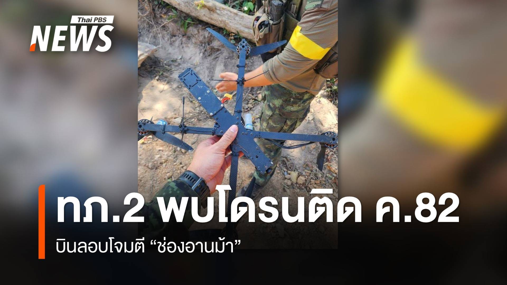 ทภ.2 พบโดรนติด ค.82 บินลอบโจมตีช่องอานม้า 