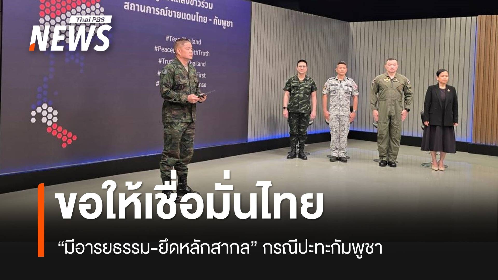 ศูนย์แถลงข่าวร่วมฯ ระบุขอให้เชื่อมั่นไทยมีอารยธรรม-ยึดหลักสากลกรณีปะทะกัมพูชา