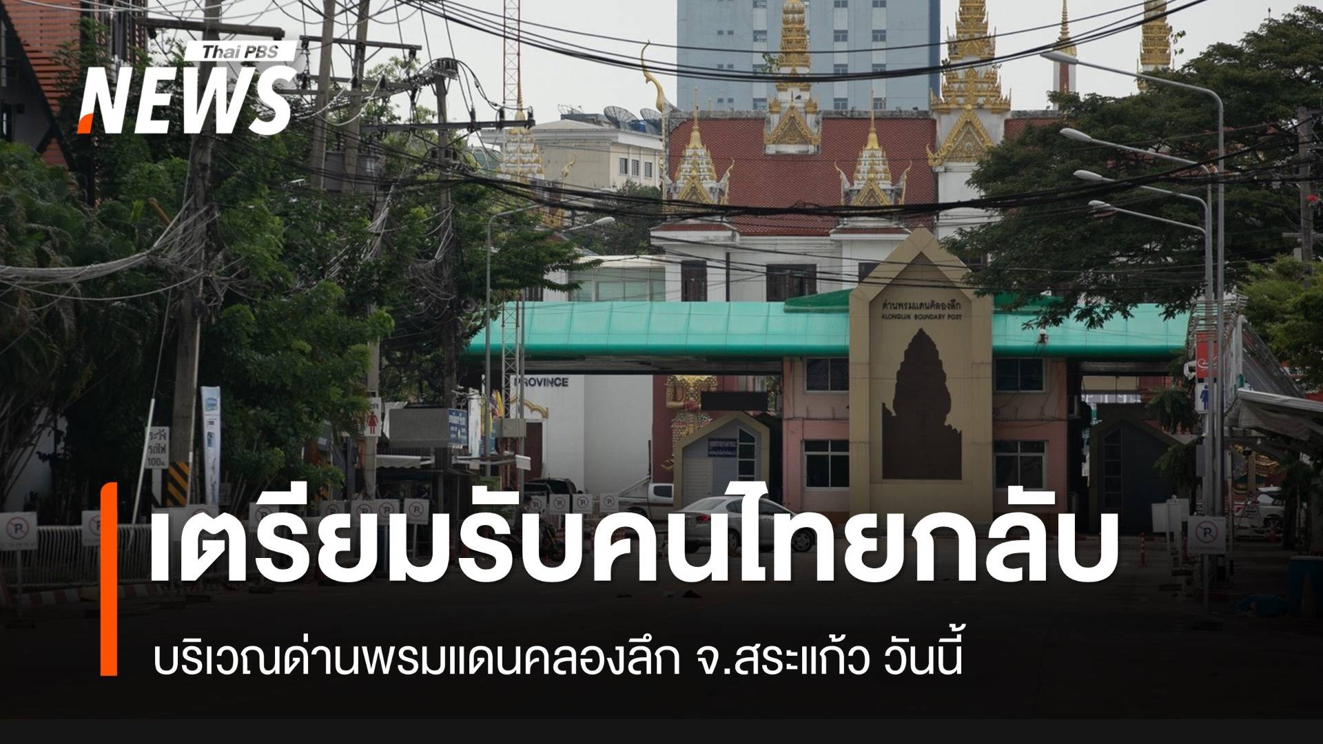 ฝ่ายความมั่นคงเตรียมรับคนไทยกลับจากกัมพูชากว่า 6 พันคน จ.สระแก้ว