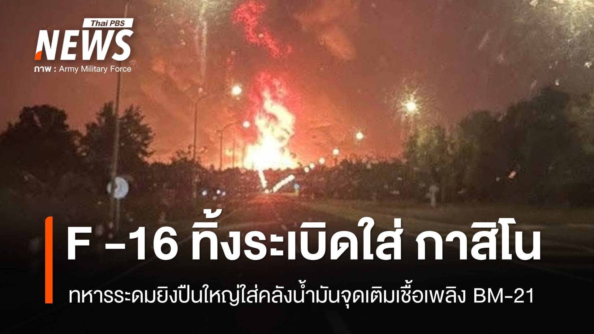 F -16  ทิ้งระเบิดใสบ่อนกาสิโน ในย่านจุ๊บโกกี  - ระดมยิงปืนใหญ่ใส่คลังน้ำมันจุดเติมเชื้อเพลิง BM-21