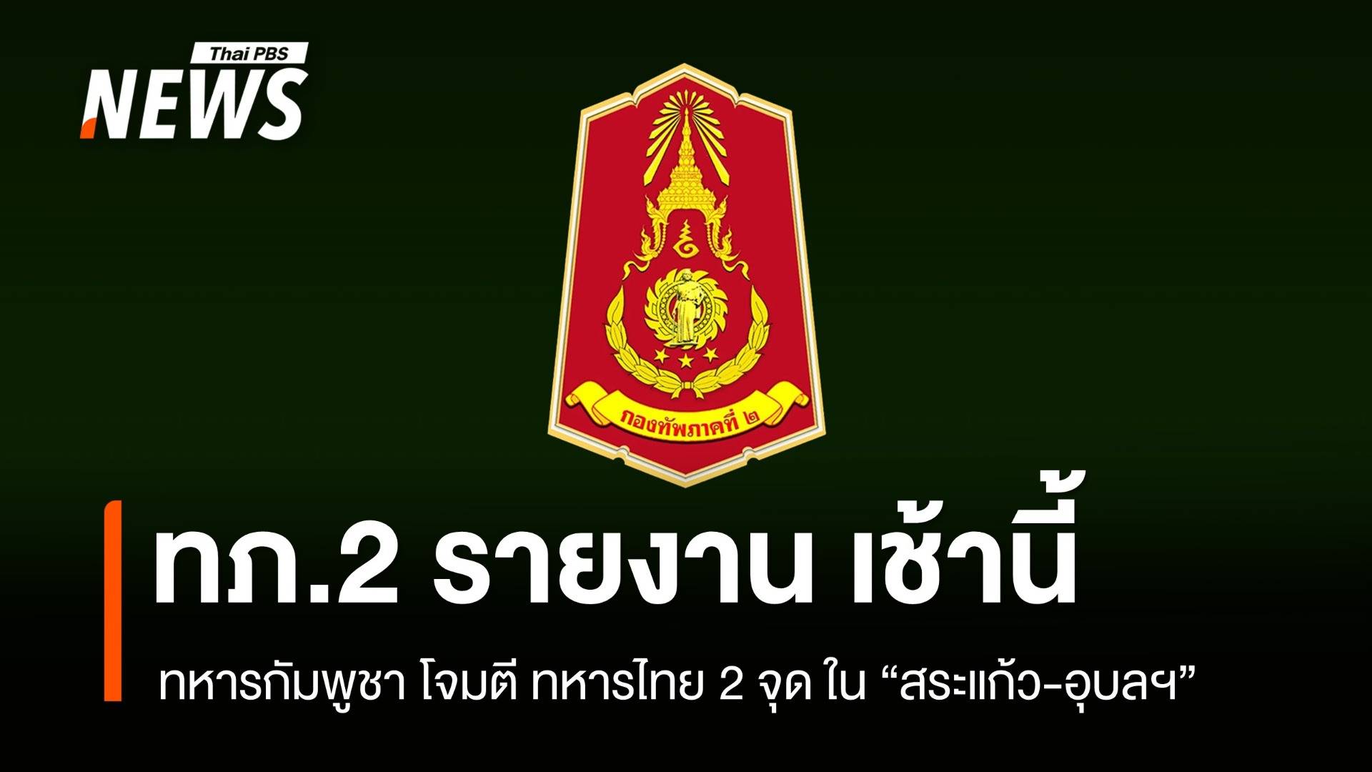 เช้าวันนี้ "กัมพูชา" เปิดฉากโจมตีไทยแล้ว 2 จุด ในพื้นที่ จ.สระแก้ว - อุบลฯ