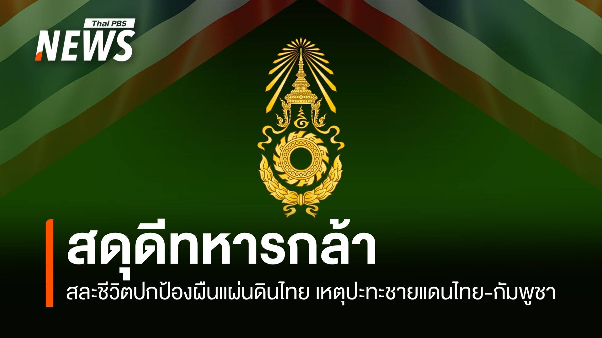 สดุดี 7 ทหารกล้า สละชีพปกป้องประเทศ เหตุปะทะชายแดนไทย-กัมพูชา