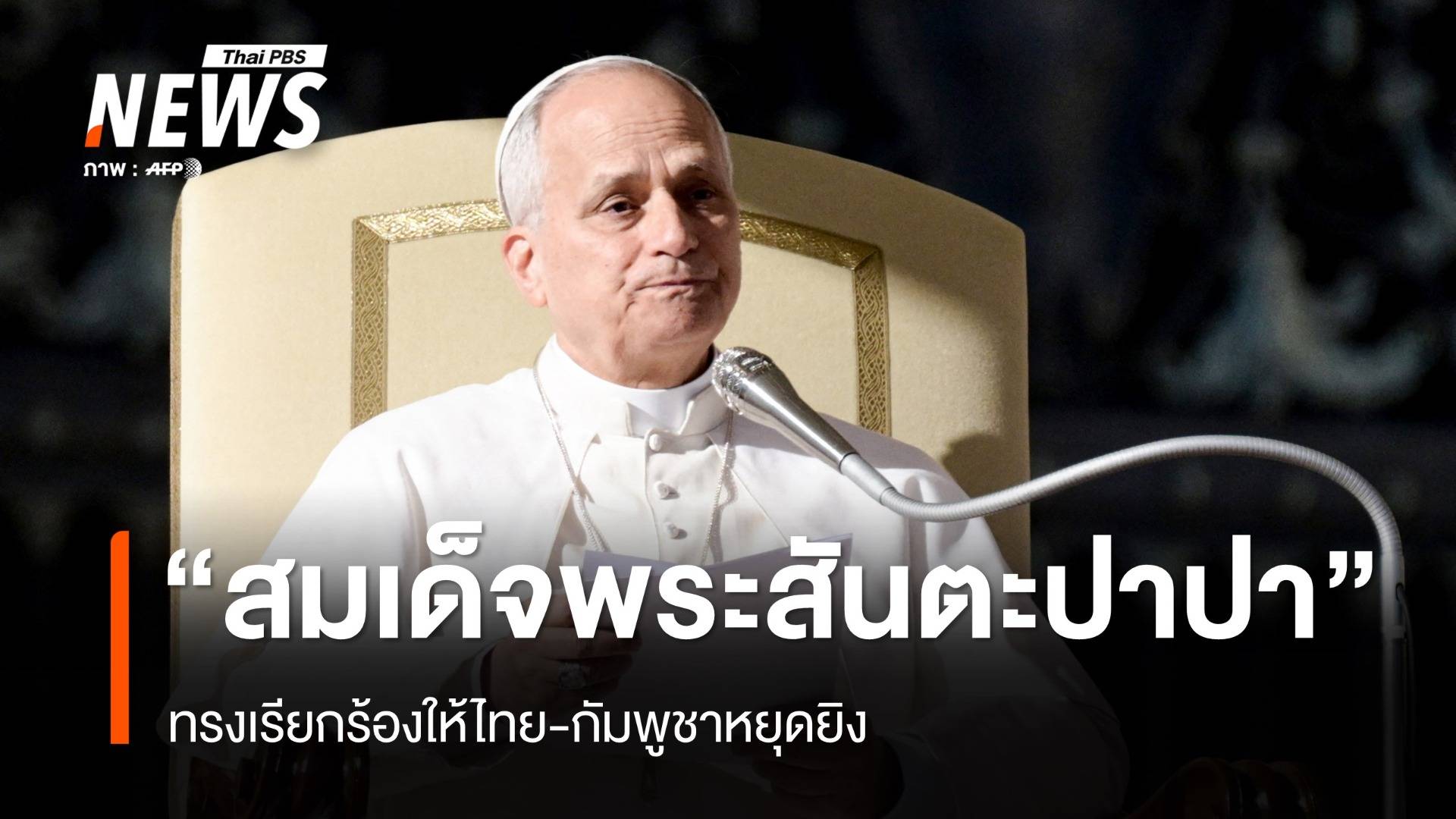 "สมเด็จพระสันตะปาปา" ทรงเรียกร้องให้ไทย-กัมพูชาหยุดยิง