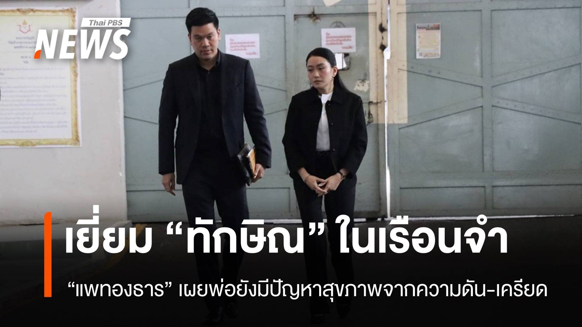 "แพทองธาร" เยี่ยม "ทักษิณ" ห่วงปัญหาสุขภาพจากความดัน-เครียด