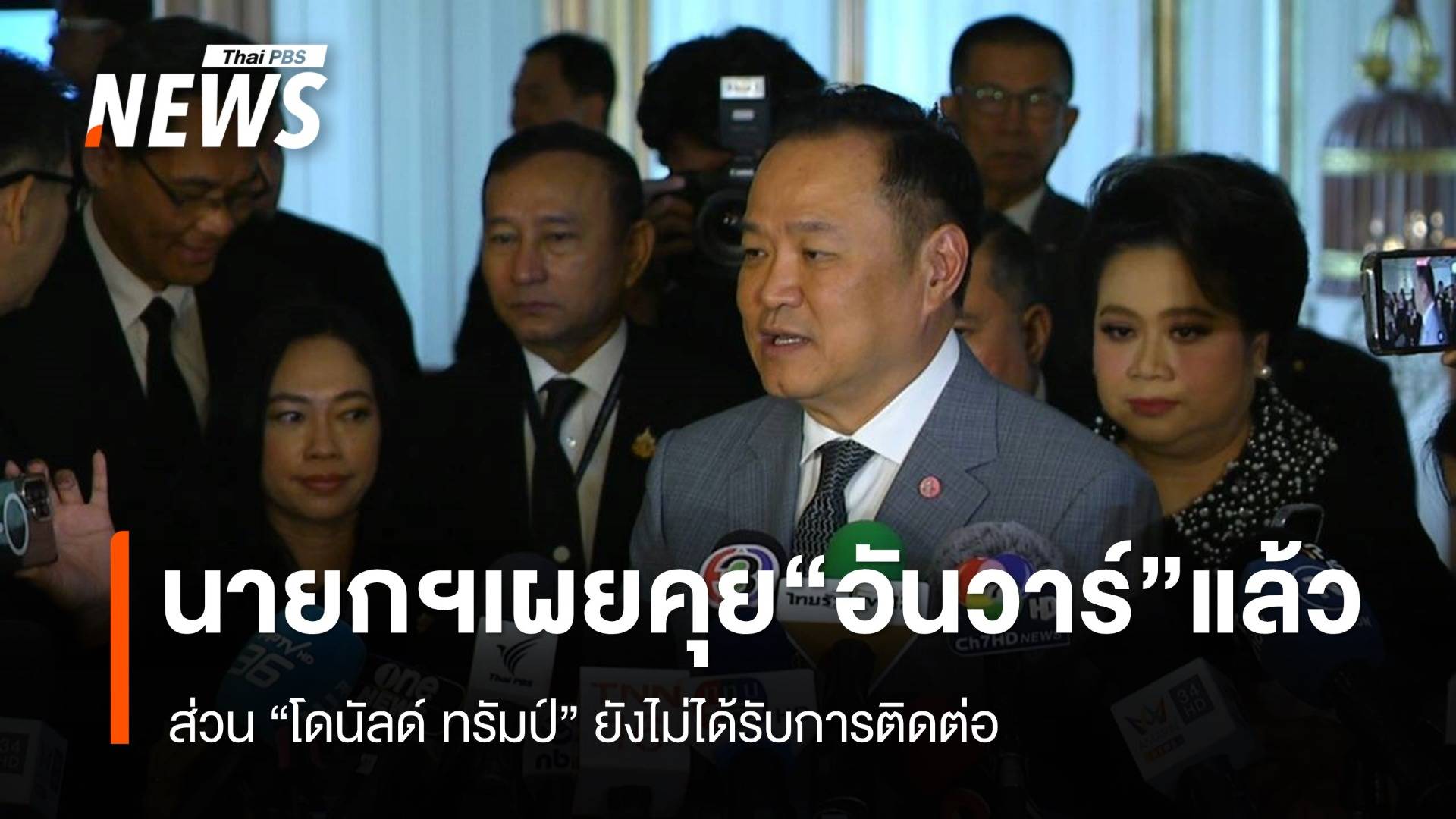 "นายกฯ" เผยคุย "อันวาร์" แล้ว ส่วน "โดนัลด์ ทรัมป์" ยังไม่ได้รับการติดต่อ 