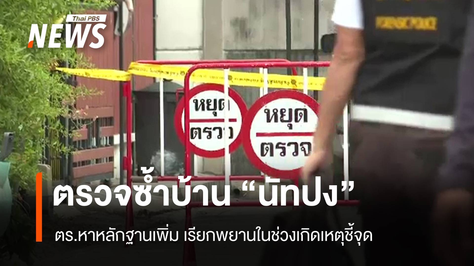 ตร.ตรวจบ้าน "นัทปง" หาหลักฐานเพิ่ม เรียกพยานในช่วงเกิดเหตุชี้จุด