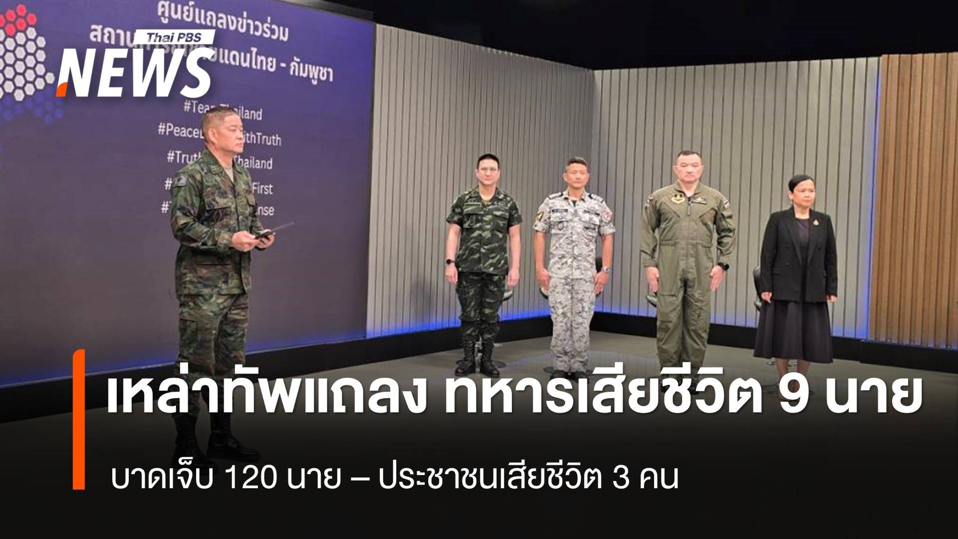 เหล่าทัพแถลง ทหารเสียชีวิต 9 นาย บาดเจ็บ 120 นาย 