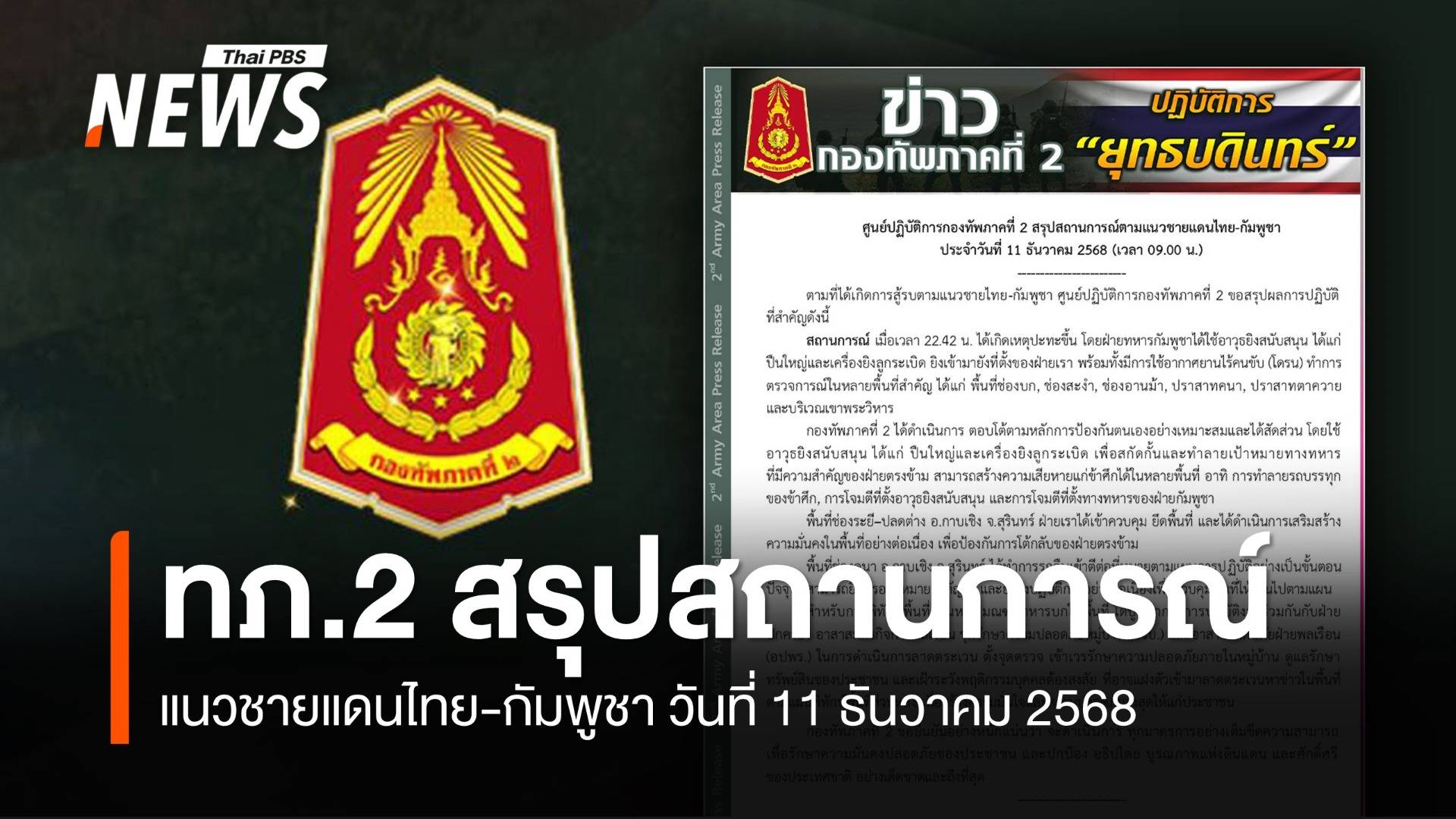 ทภ.2 สรุปสถานการณ์ชายแดนไทย-กัมพูชา วันที่ 11 ธันวาคม 2568