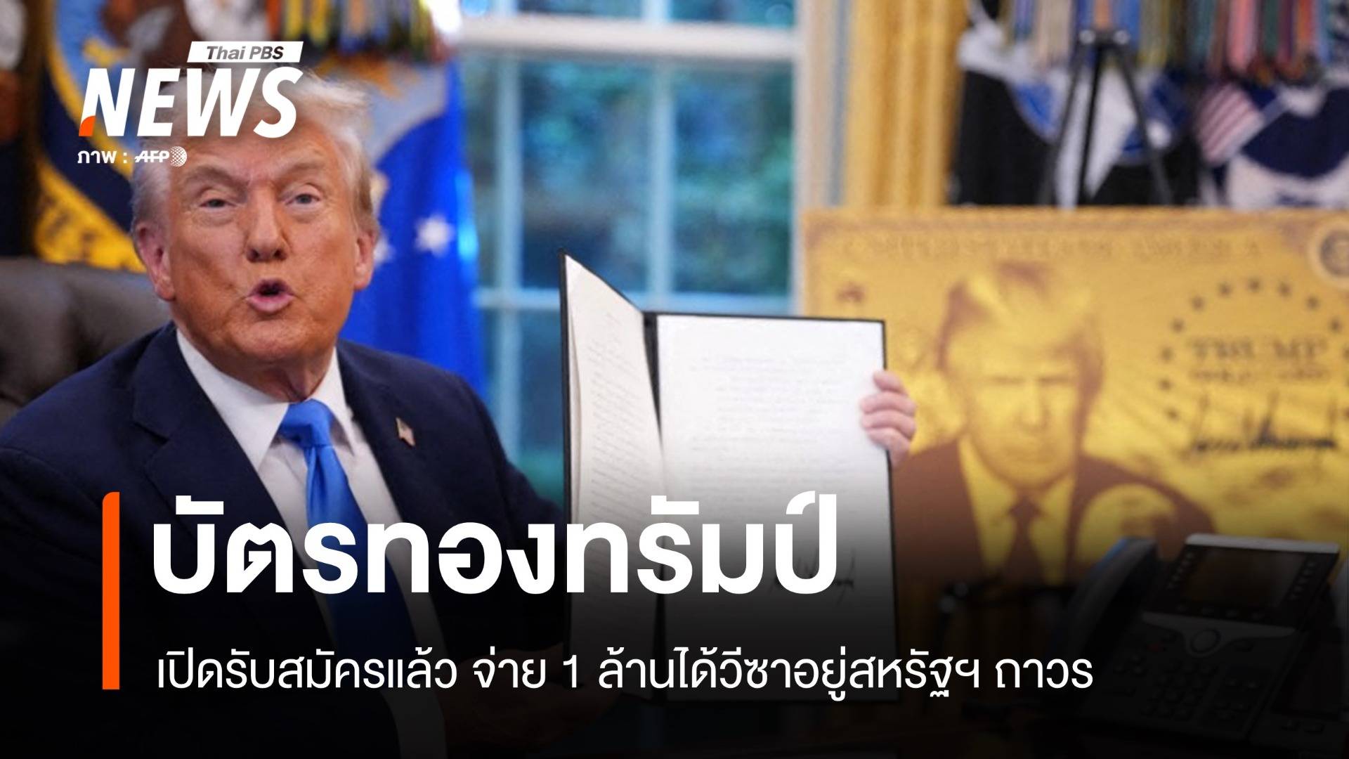 รับสมัครแล้ว! "บัตรทองทรัมป์" วีซาทางลัดจ่าย 1 ล้านอยู่สหรัฐฯ ถาวร