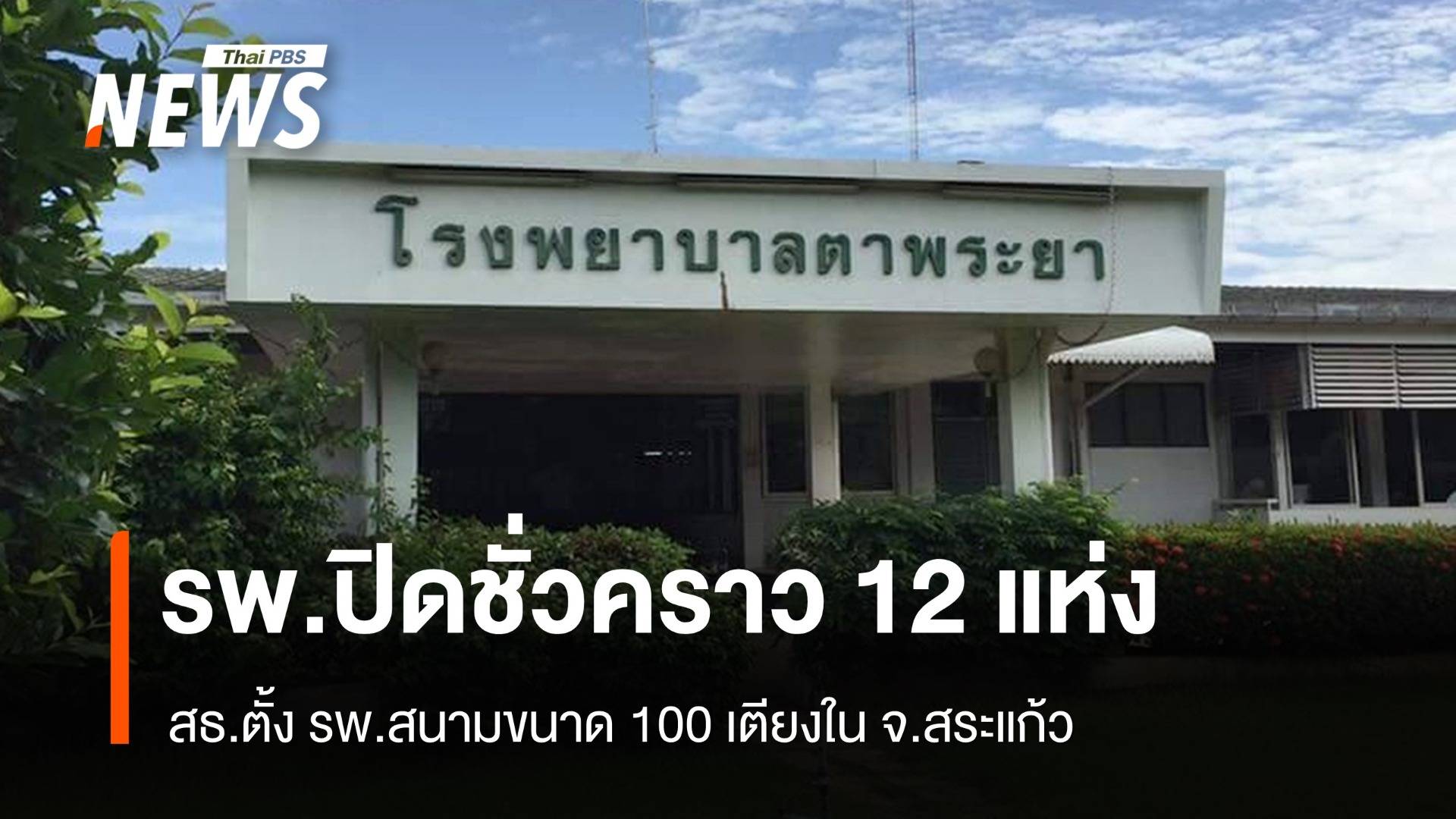 ปิด รพ.จุดเสี่ยงชายแดน 12 แห่ง พร้อมเปิด รพ.สนาม 100 เตียงที่สระแก้ว