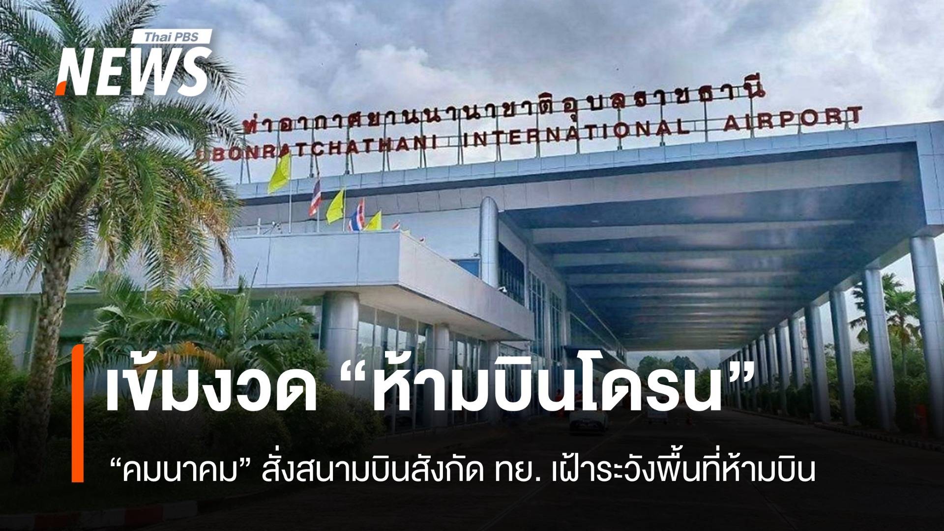 สั่งสนามบินสังกัด ทย.เข้มงวด "ห้ามบินโดรน" รัศมี 9 กม.รอบสนามบิน