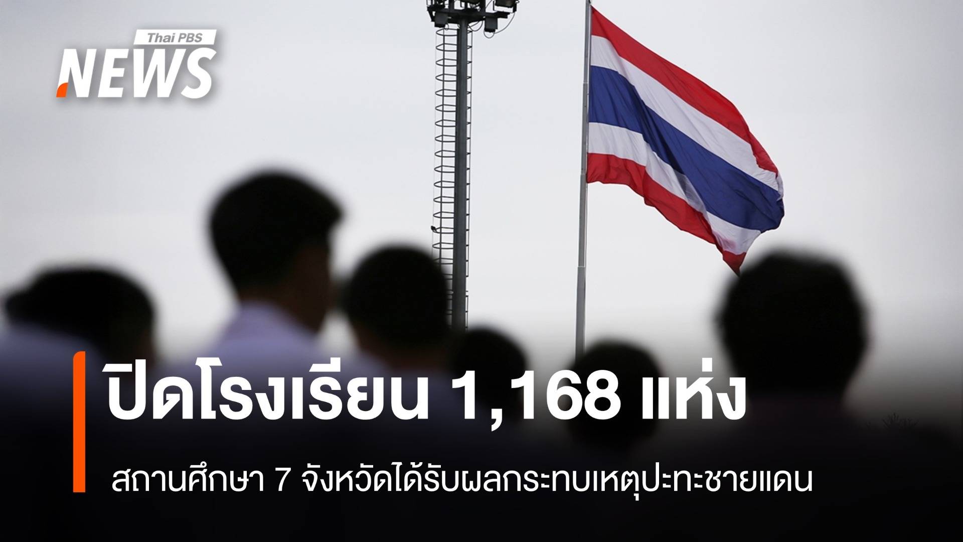 ศธ.อัปเดตปิดสถานศึกษา 1,168 แห่งใน 7 จังหวัดชายแดนติดกัมพูชา