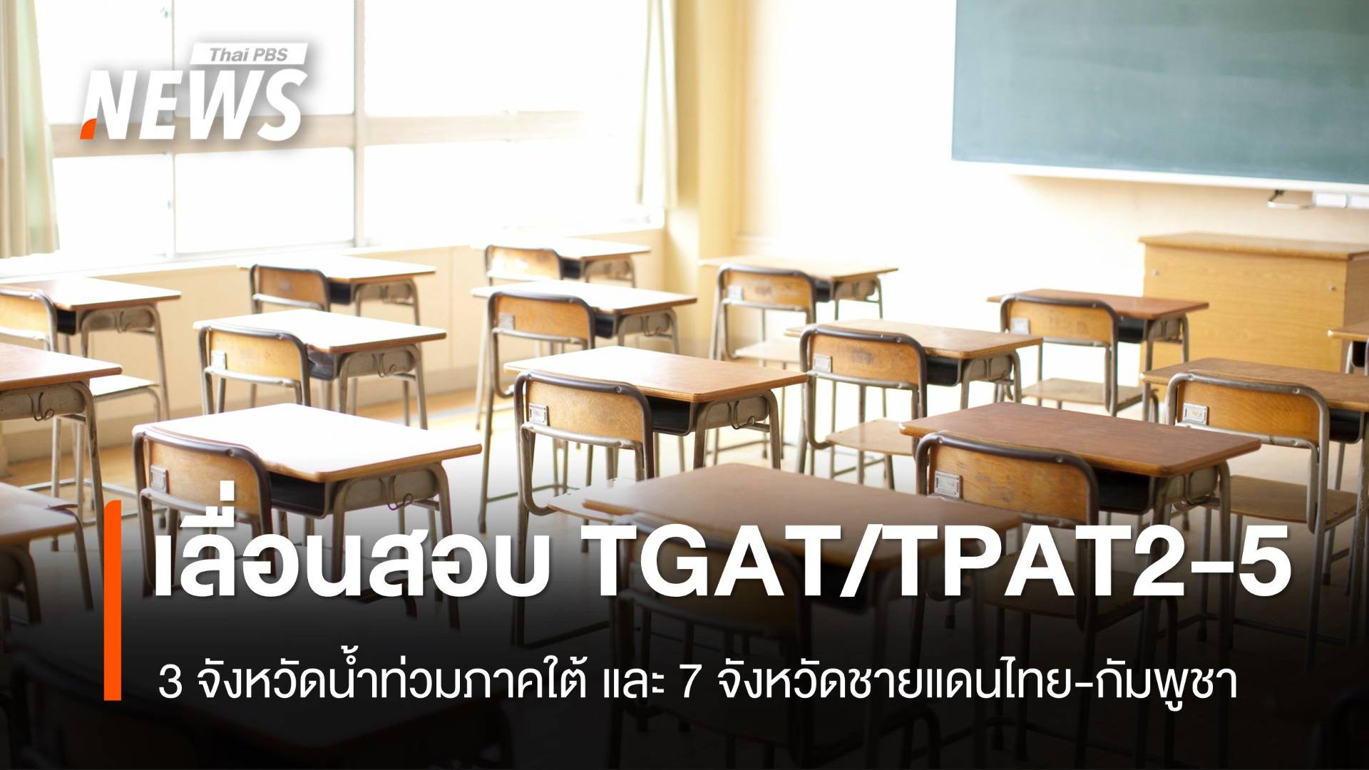 ทปอ.เลื่อนสอบ TGAT/TPAT2-5 อีก 7 จังหวัดชายแดน เป็น 17-19 ม.ค.