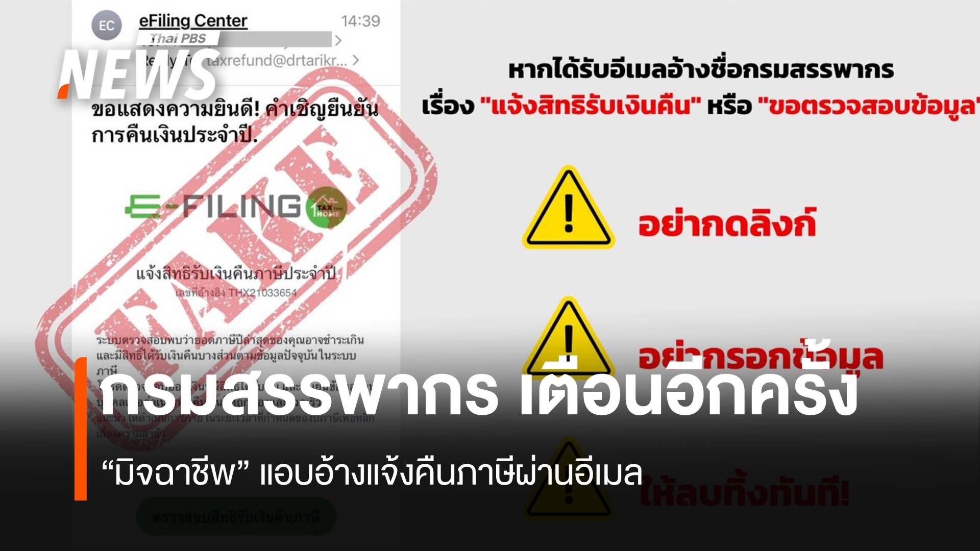 เตือนอีกครั้ง ระวัง "มิจฉาชีพ" แอบอ้างแจ้งคืนภาษีผ่านอีเมล