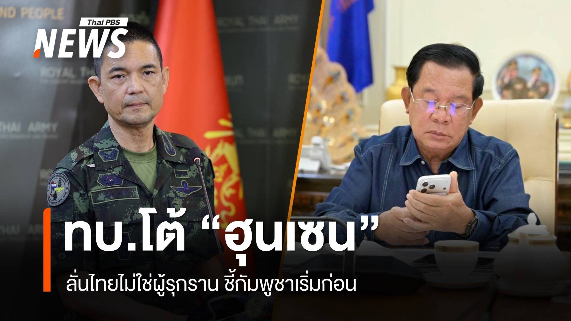 ทบ.โต้ "ฮุนเซน" ลั่นไทยไม่ใช่ผู้รุกราน ชี้กัมพูชาเริ่มก่อน เป็นฝ่ายฉีกสัญญาหยุดยิง