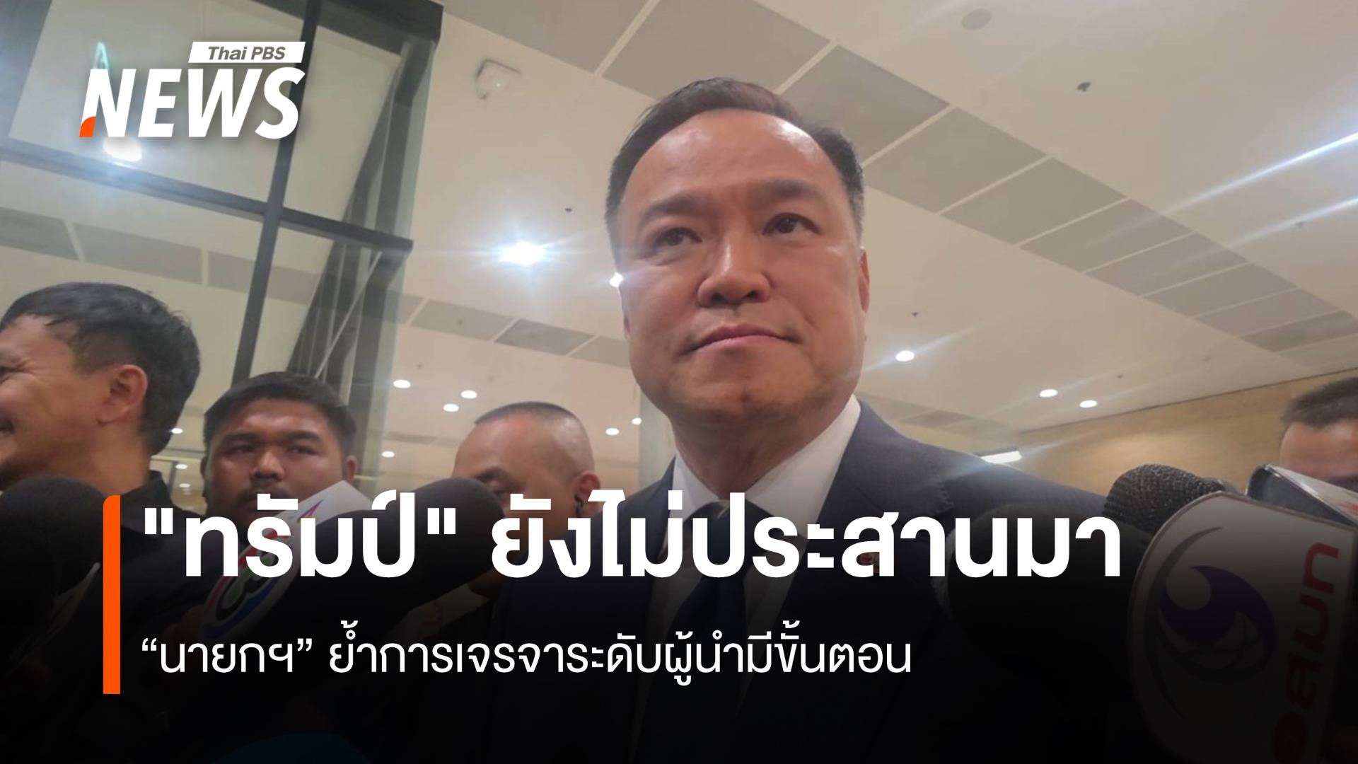 "นายกฯ" เผย "ทรัมป์" ยังไม่ประสานมา ย้ำการเจรจาระดับผู้นำมีขั้นตอน 