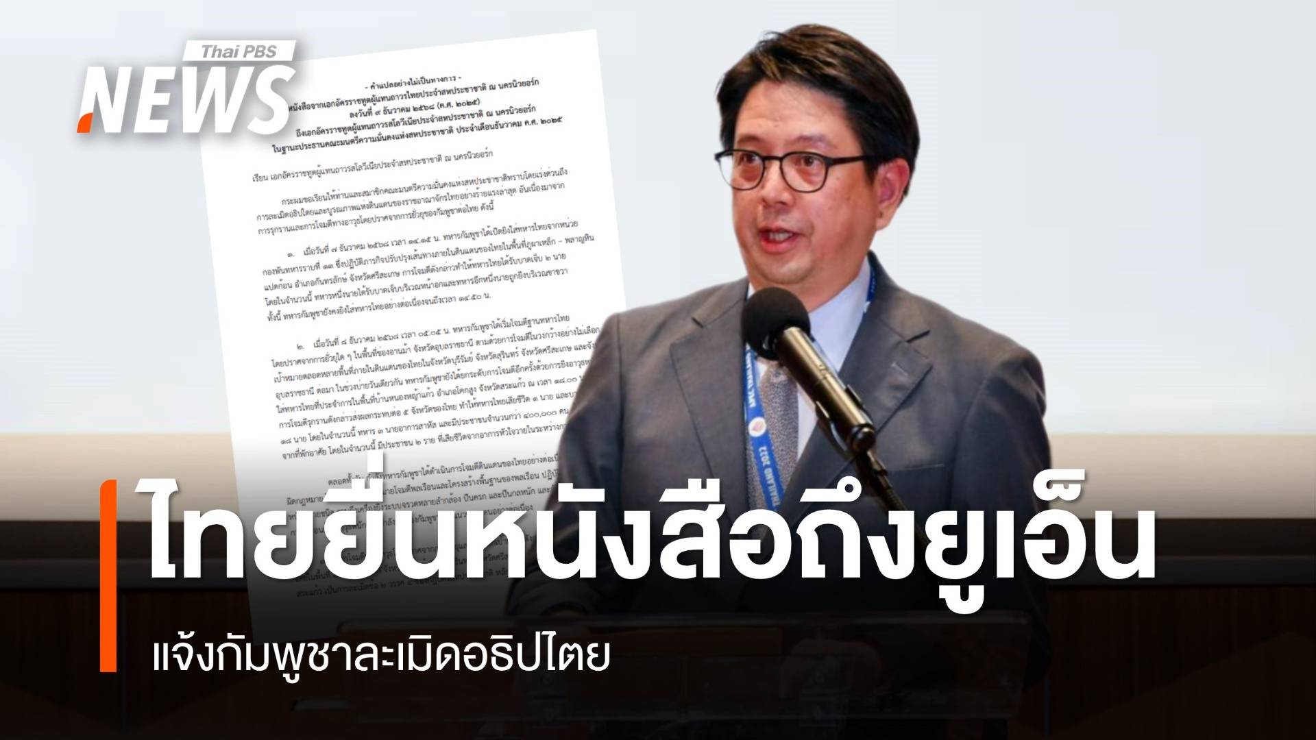 ไทยยื่นหนังสือยูเอ็น แจ้งกัมพูชาละเมิดอธิปไตย โจมตีไม่เลือกเป้าหมาย