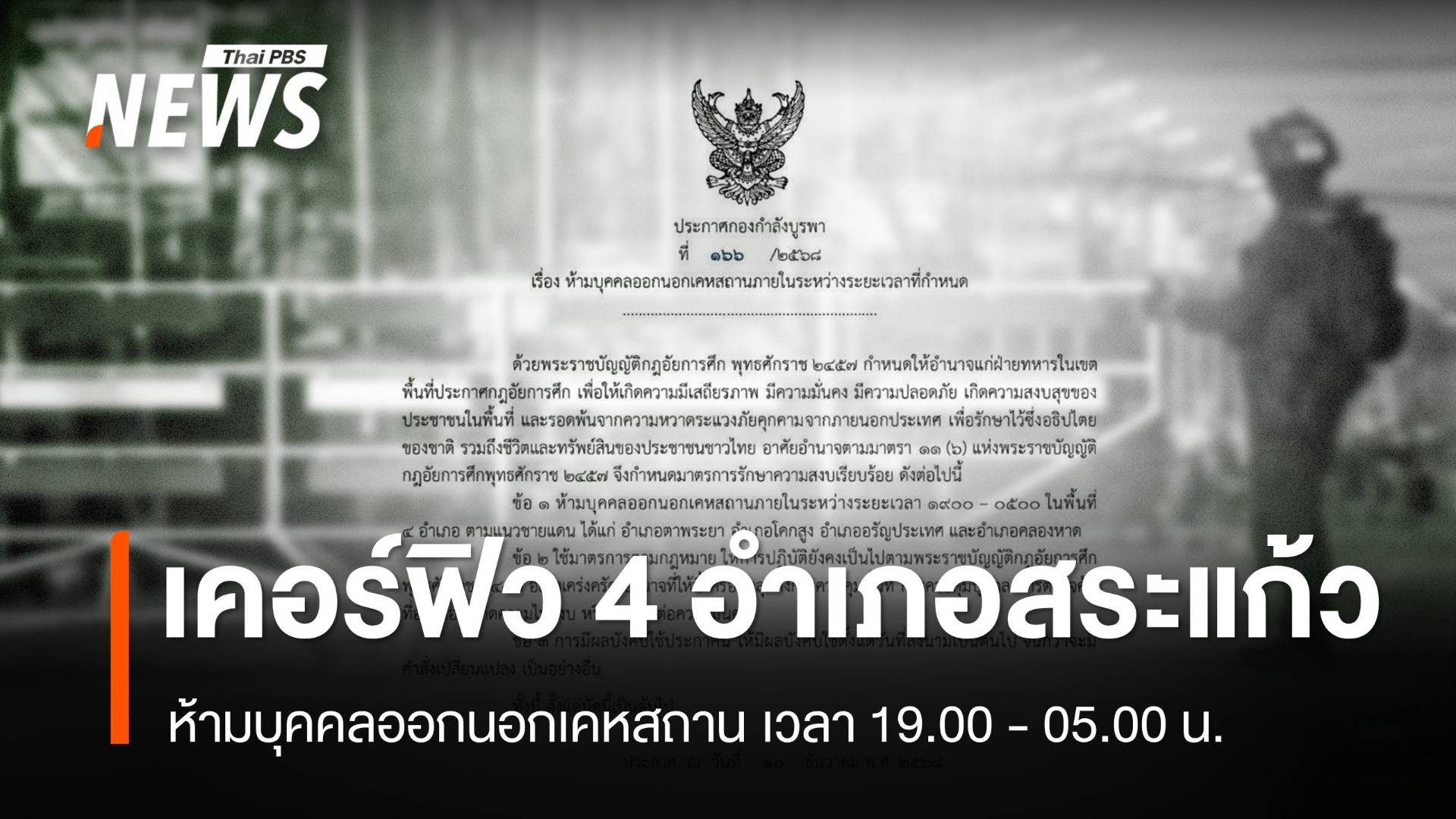 กกล.บูรพา ประกาศเคอร์ฟิว 4 อำเภอสระแก้ว ห้ามออกนอกเคหสถาน 19.00-05.00 น.