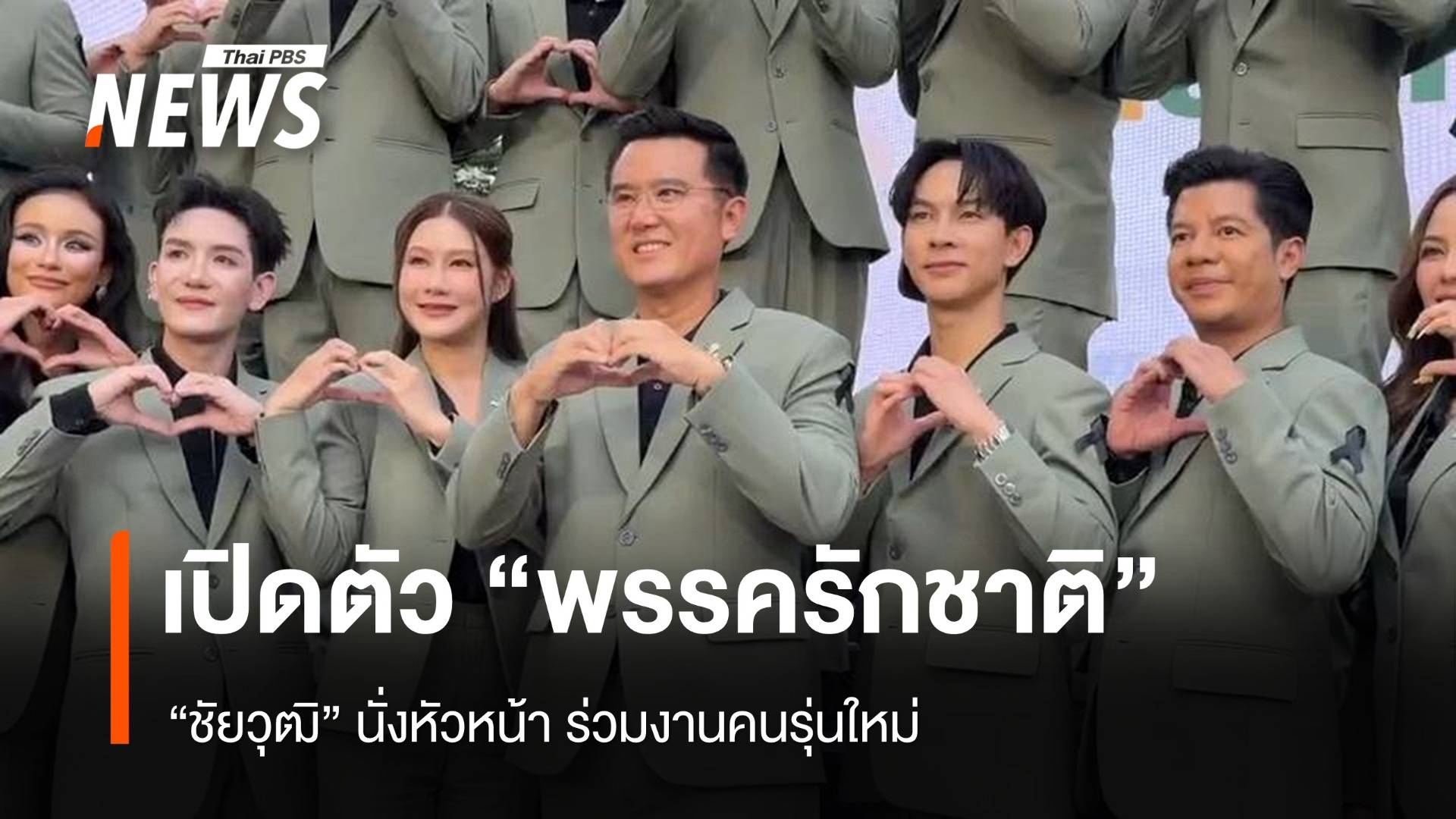 "ชัยวุฒิ" เปิดตัว "พรรครักชาติ" ลั่นไร้กลุ่มทุน ไม่เอื้อประโยชน์ใคร