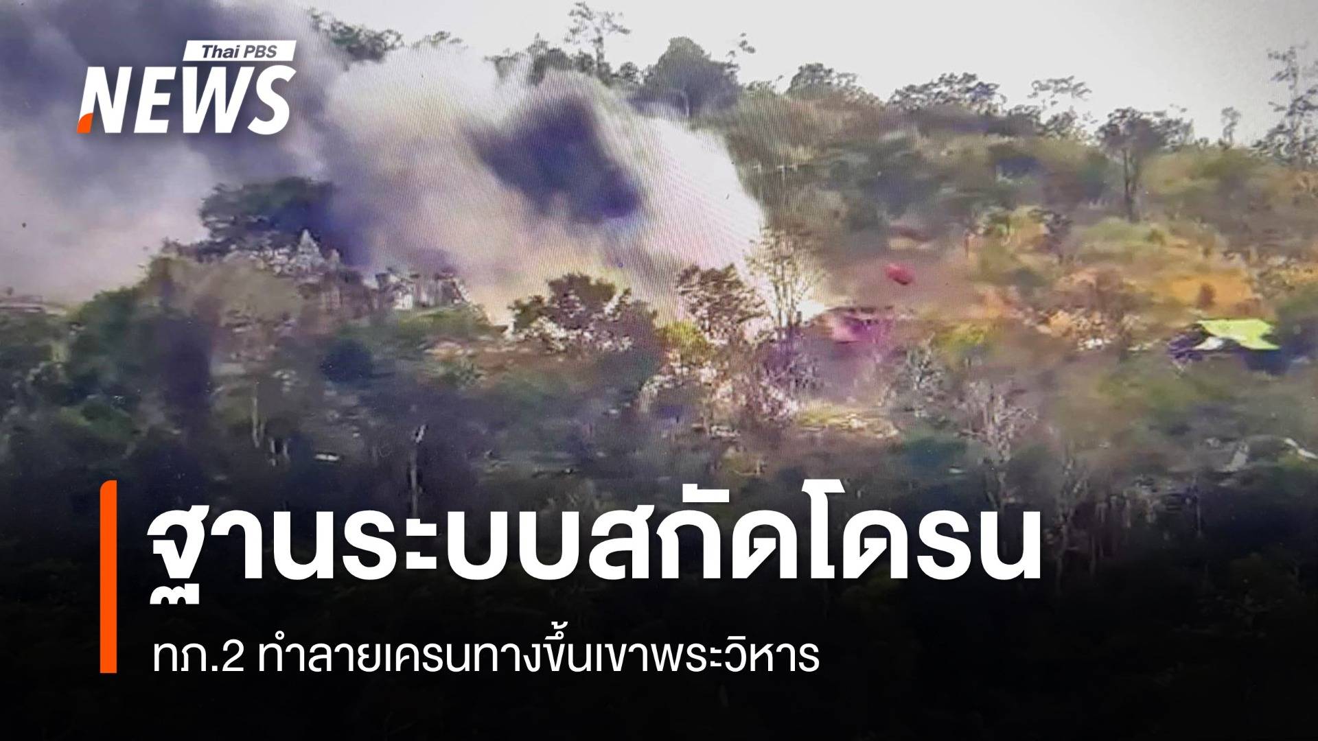 ทภ.2 ทำลายเครนทางขึ้นเขาพระวิหาร หลังกัมพูชาใช้ติดตั้งระบบสกัดโดรน