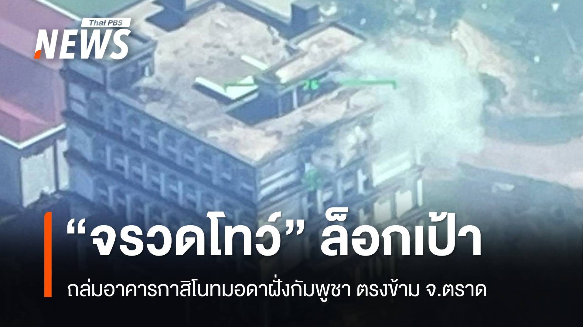 "จรวดโทว์" ถล่มอาคารกาสิโนทมอดาฝั่งกัมพูชา ตรงข้าม จ.ตราด