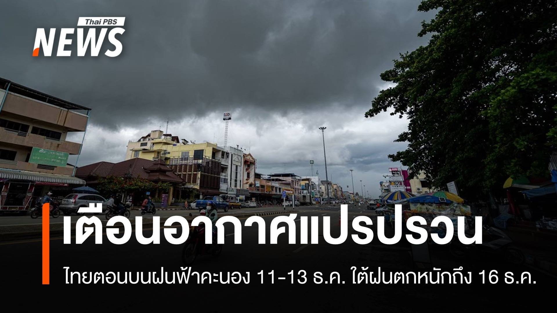ไทยตอนบนอากาศแปรปรวน 11-13 ธ.ค. ใต้ฝนเพิ่ม-ตกหนักจนถึง 16 ธ.ค.