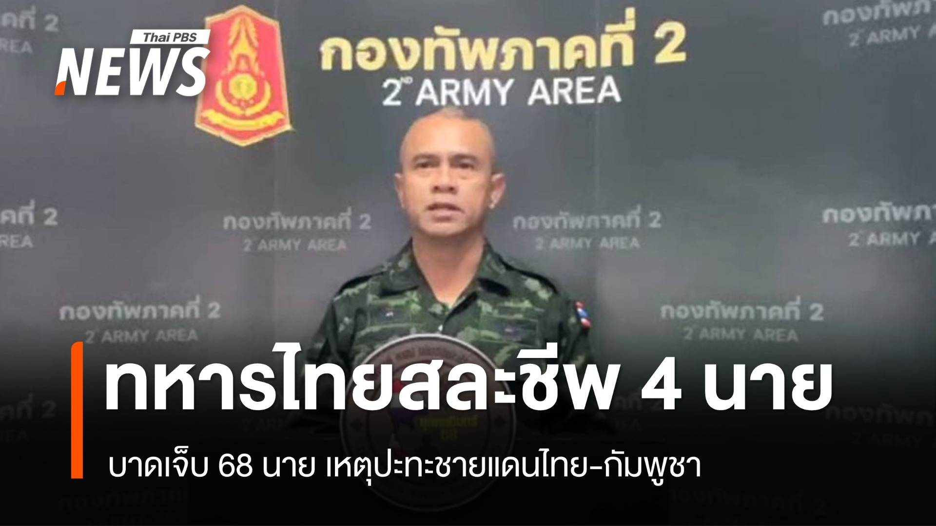 ทภ.2 เผยทหารไทยสละชีพ 4 นาย เจ็บ 68 นาย เหตุปะทะชายแดนไทย-กัมพูชา 