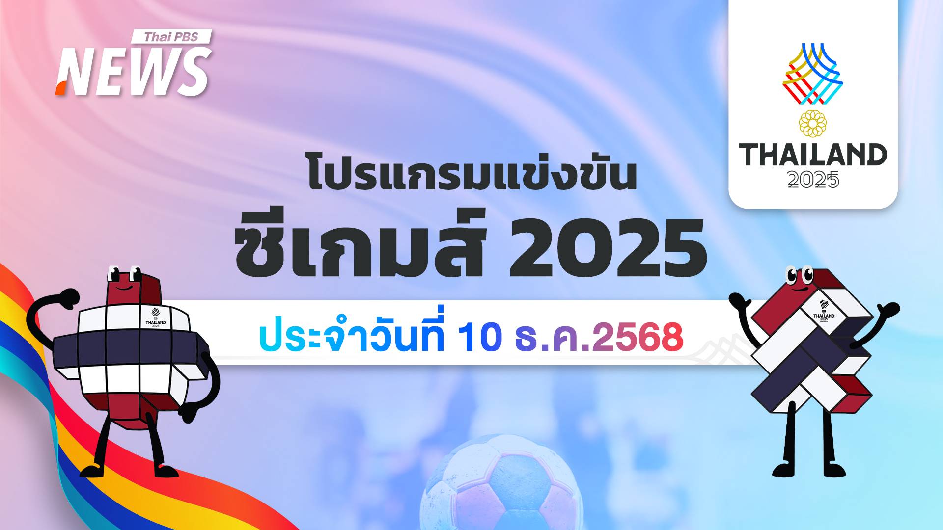 โปรแกรมการแข่งขันกีฬาซีเกมส์ 2025 วันที่ 10 ธันวาคม 2568