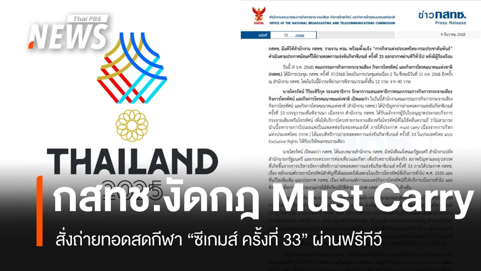 กสทช.สั่งใช้กฎ Must Carry ให้ถ่ายทอดสด "ซีเกมส์ 2025" ผ่านฟรีทีวี