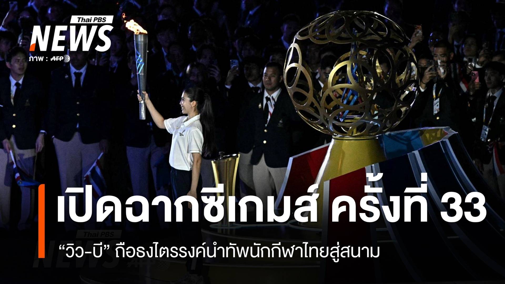 เปิดฉากซีเกมส์ครั้งที่ 33 "วิว-บี" ถือธงไตรรงค์นำทัพนักกีฬาไทย "เทนนิส" จุดคบเพลิง