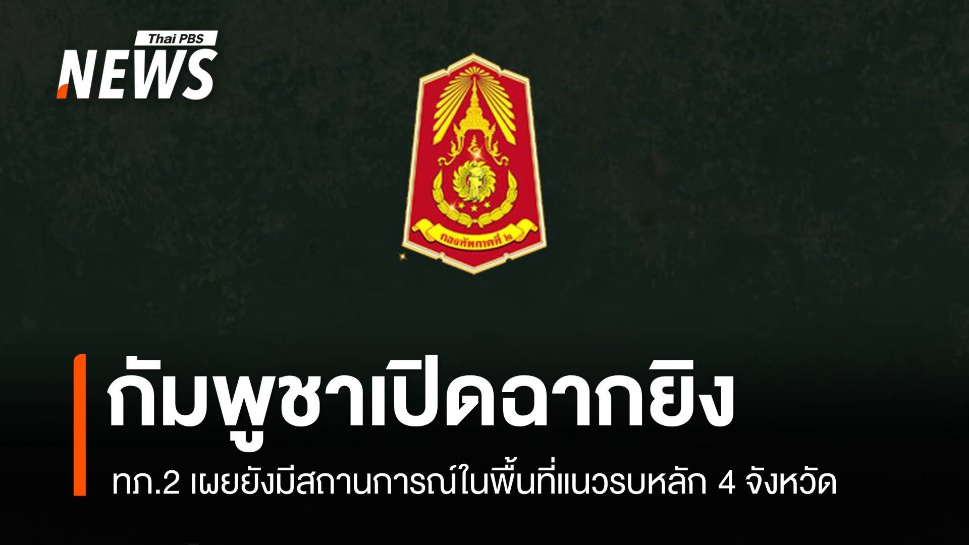 ทภ.2 เผยกัมพูชาเปิดฉากยิงพื้นที่แนวรบหลัก 4 จังหวัดชายแดน