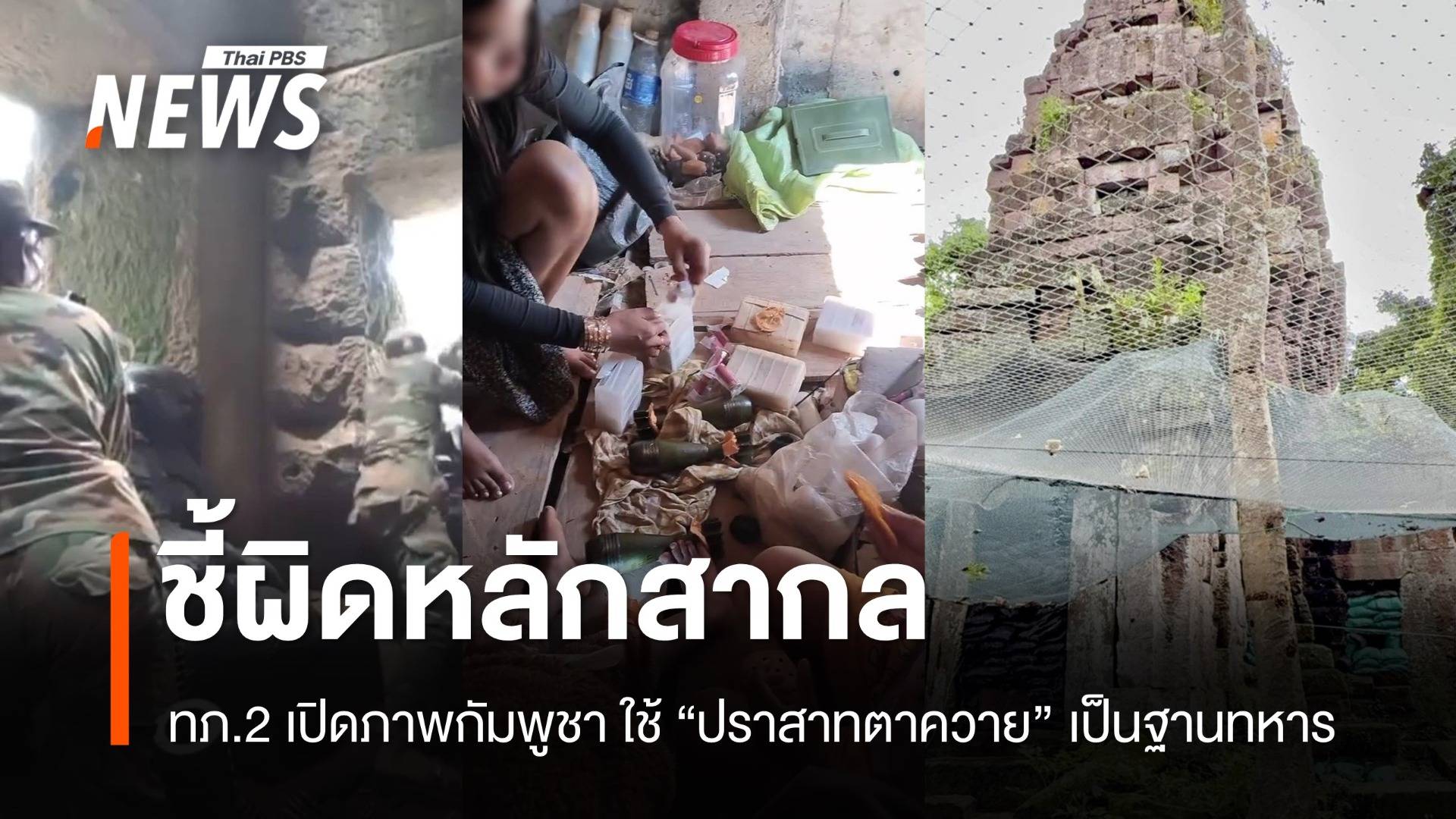 เปิดภาพกัมพูชาใช้ "ปราสาทตาควาย" ฐานปฏิบัติการทางทหาร