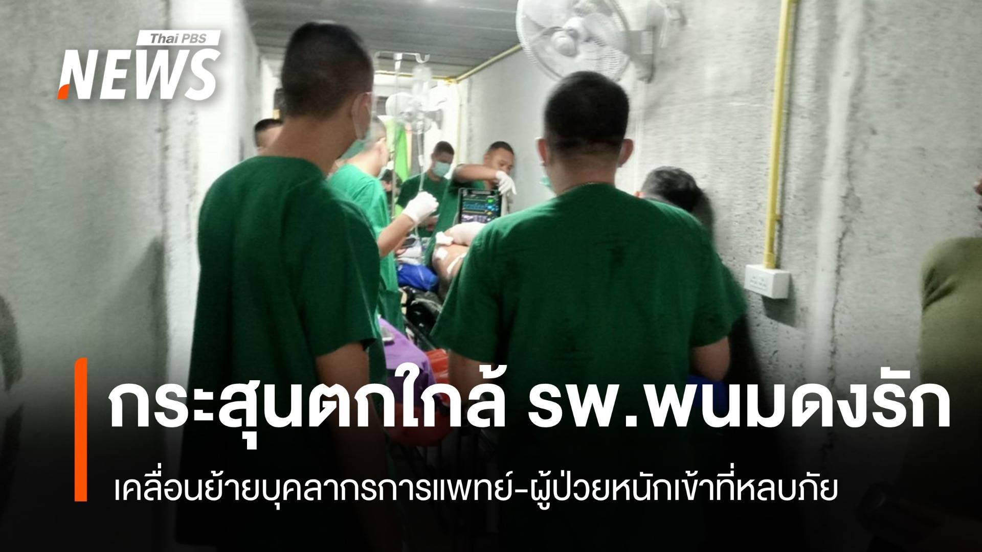 กัมพูชายิง BM-21 ตกใกล้ รพ.พนมดงรัก ย้ายผู้ป่วยหนักเข้าที่หลบภัย