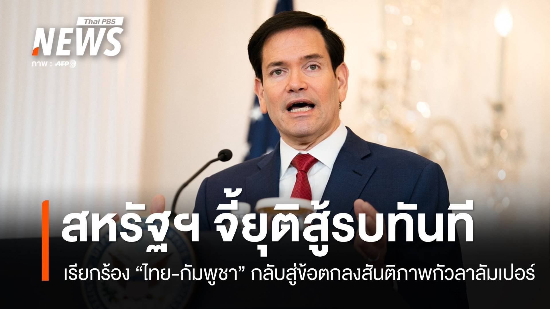 รมต.ต่างประเทศสหรัฐฯ จี้ "ไทย-กัมพูชา" ยุติสู้รบทันที-กลับสู่ข้อตกลงสันติภาพ