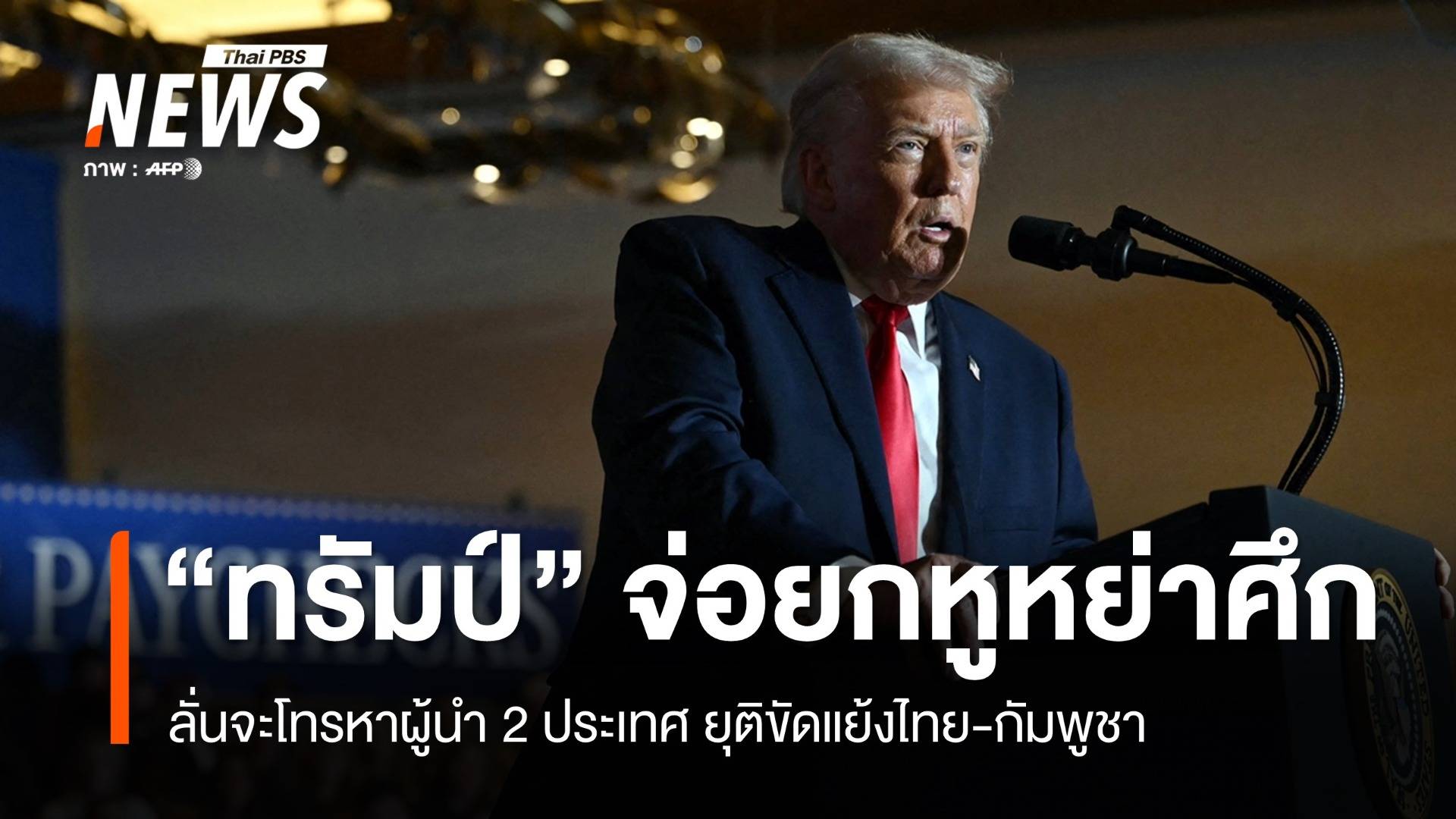 "ทรัมป์" ลั่นจะโทรหาผู้นำ 2 ประเทศยุติขัดแย้งไทย-กัมพูชา หลังเพิ่งเซ็นสันติภาพ