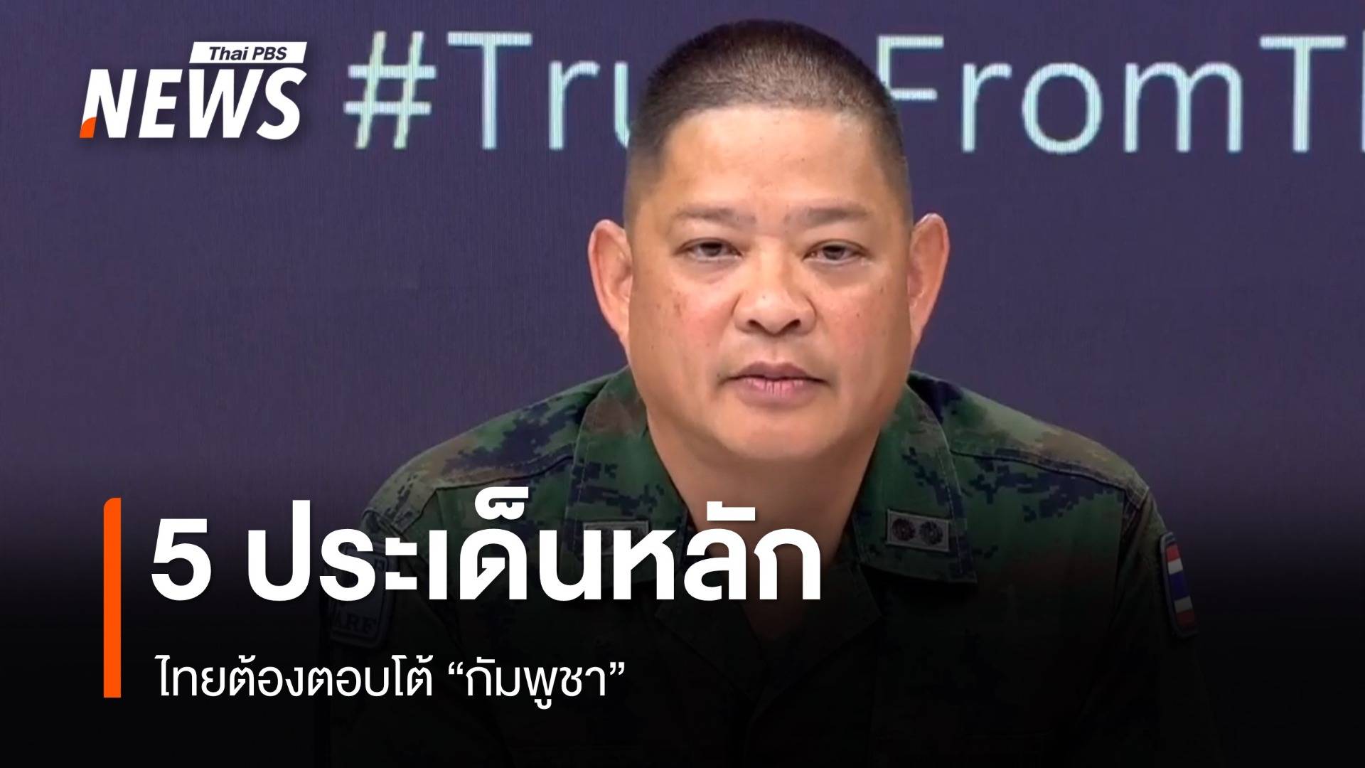 กลาโหม ชี้แจง 5 ประเด็นต้องตอบโต้กัมพูชา ยันไทยยึดหลักมนุษยธรรม