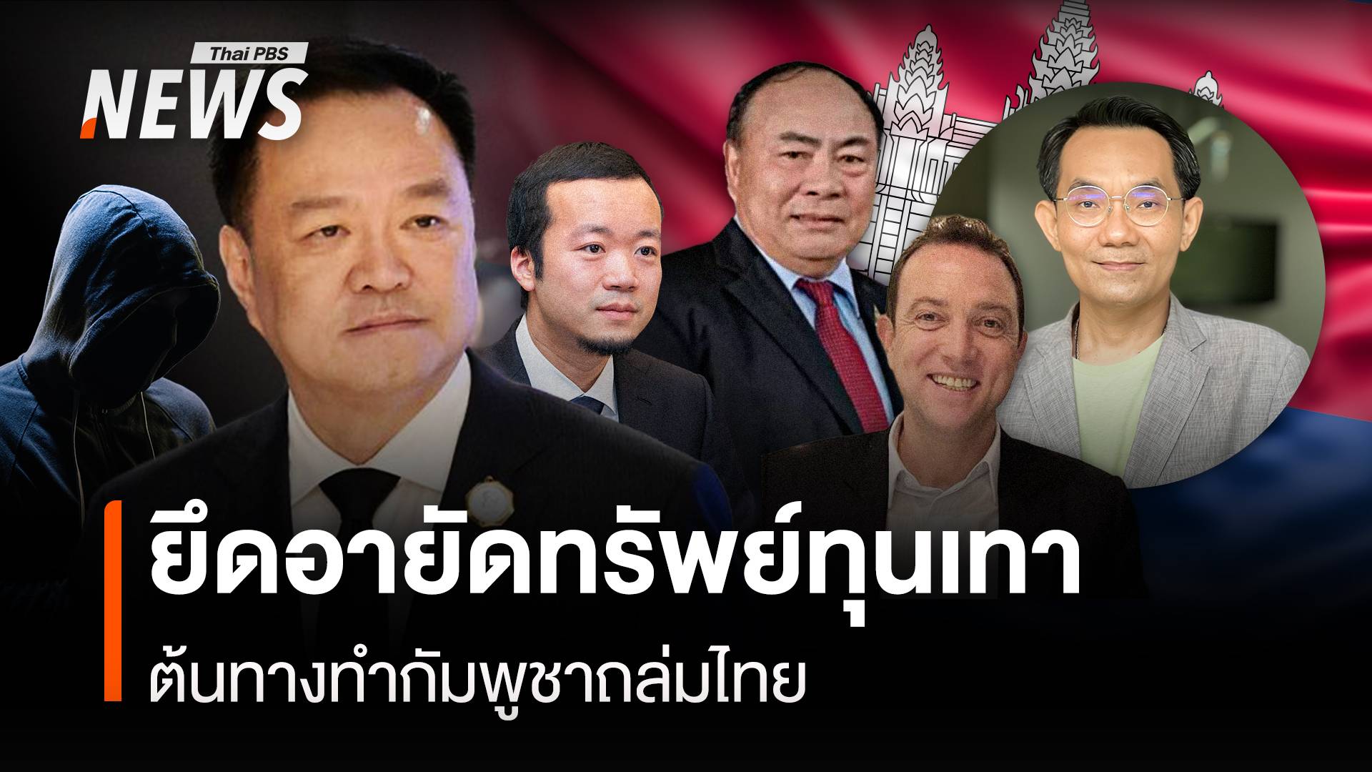 ยึดอายัดทรัพย์ทุนเทา ต้นทางทำกัมพูชาถล่มไทย