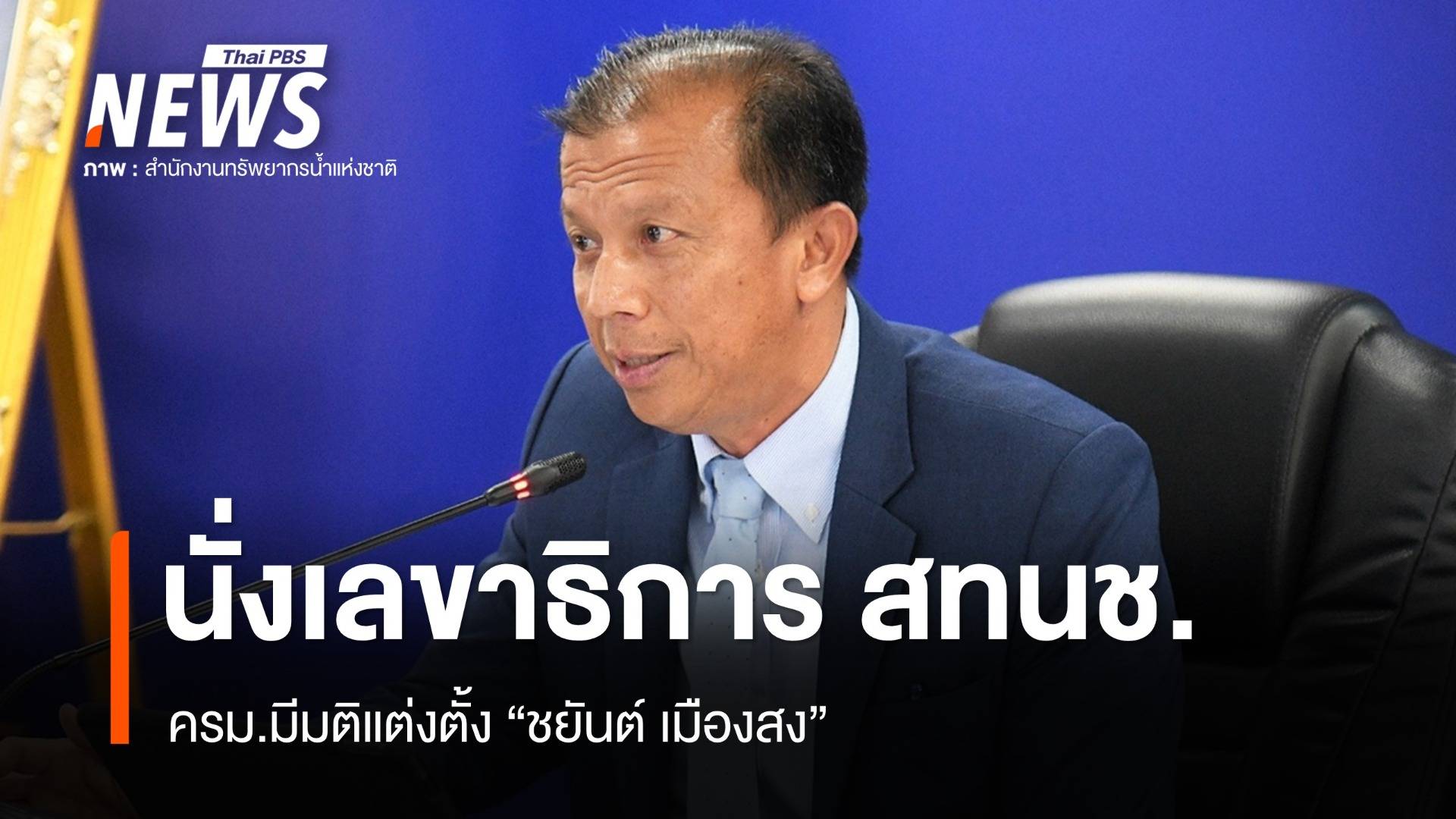 มติ ครม.แต่งตั้ง "ชยันต์ เมืองสง" นั่งเลขาธิการ สทนช. 