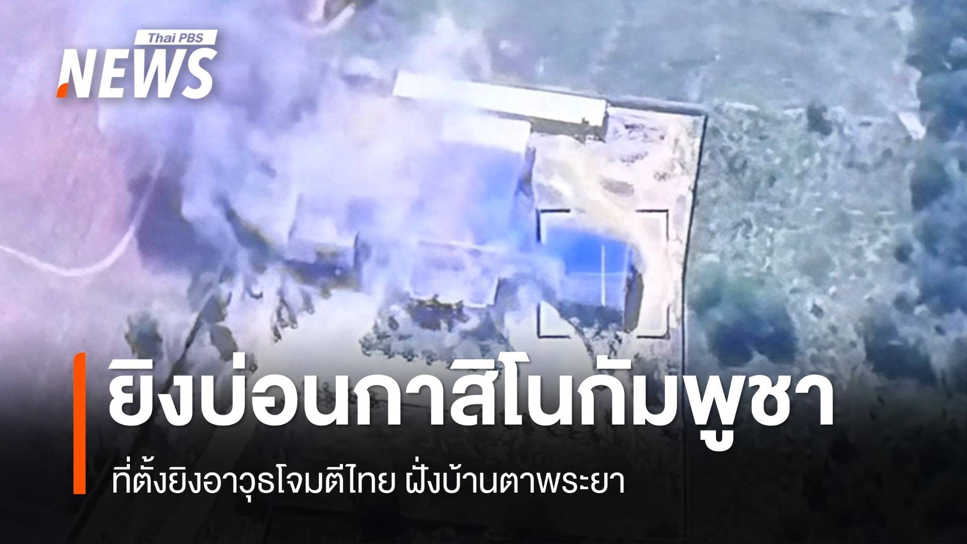 กกล.บูรพายิงบ่อนกาสิโนกัมพูชาที่ตั้งยิงอาวุธโจมตีไทย ฝั่งบ้านตาพระยา