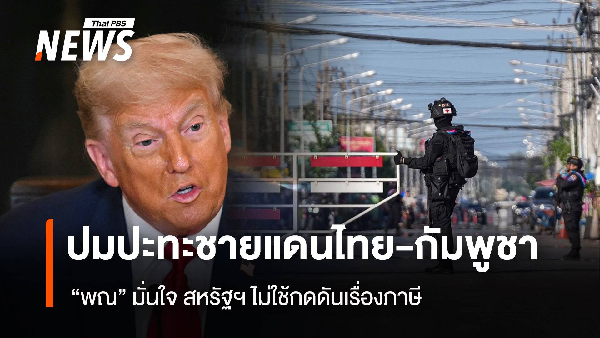  “พณ” มั่นใจ สหรัฐฯไม่กดดันเรื่องภาษี เหตุปะทะไทย-กัมพูชา