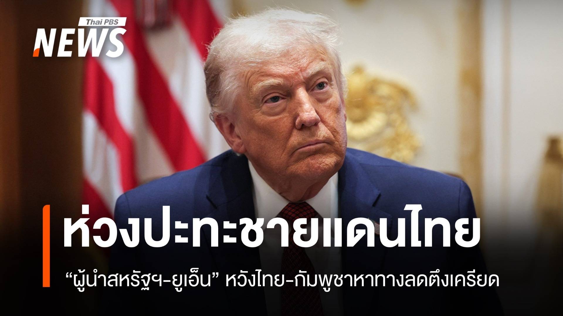 "ผู้นำสหรัฐฯ-ยูเอ็น" หวังไทย-กัมพูชาหาทางลดตึงเครียด