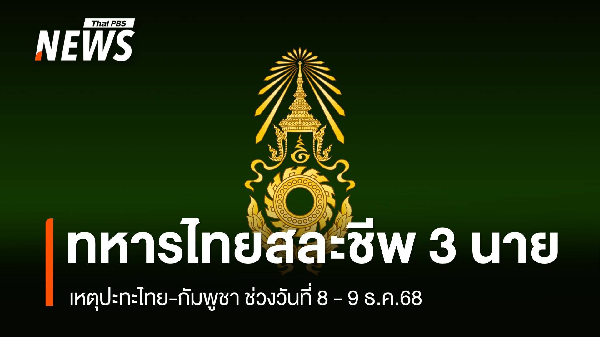 ทหารไทยสละชีพ 3 นาย เหตุปะทะไทย-กัมพูชา วันที่ 8-9 ธ.ค.