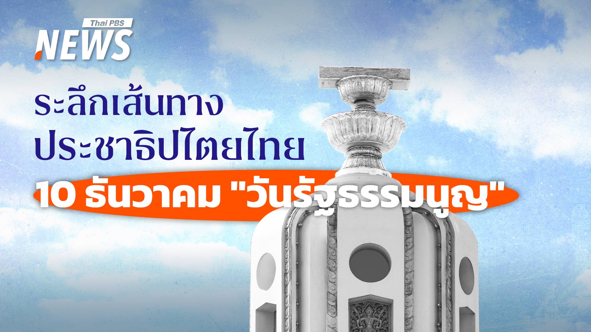 ระลึกเส้นทางประชาธิปไตยไทย 10 ธันวาคม "วันรัฐธรรมนูญ"