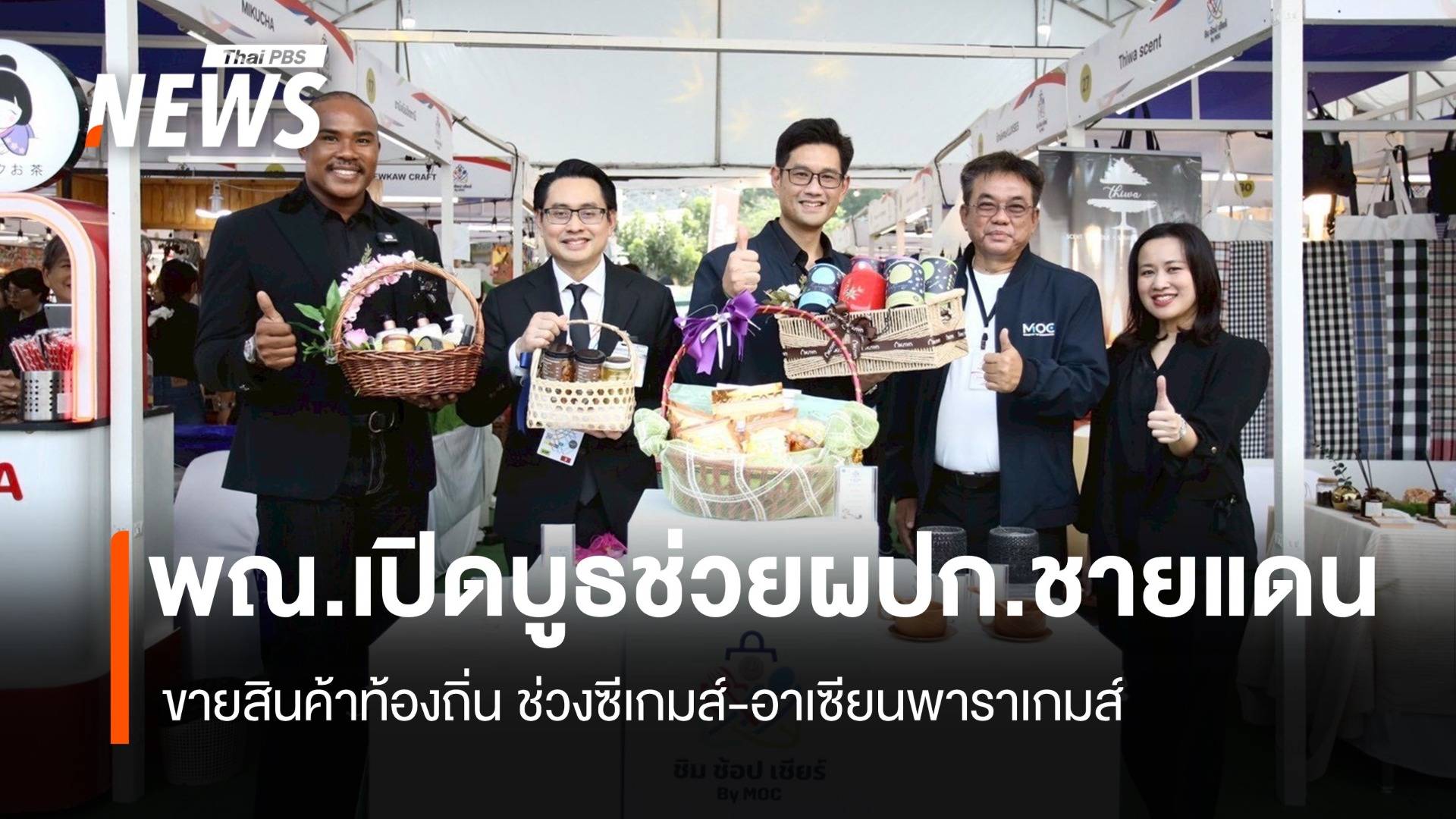 พณ.เปิดบูธช่วยผปก.ชายแดน ขนสินค้าขายช่วงซีเกมส์-อาเซียนพาราเกมส์