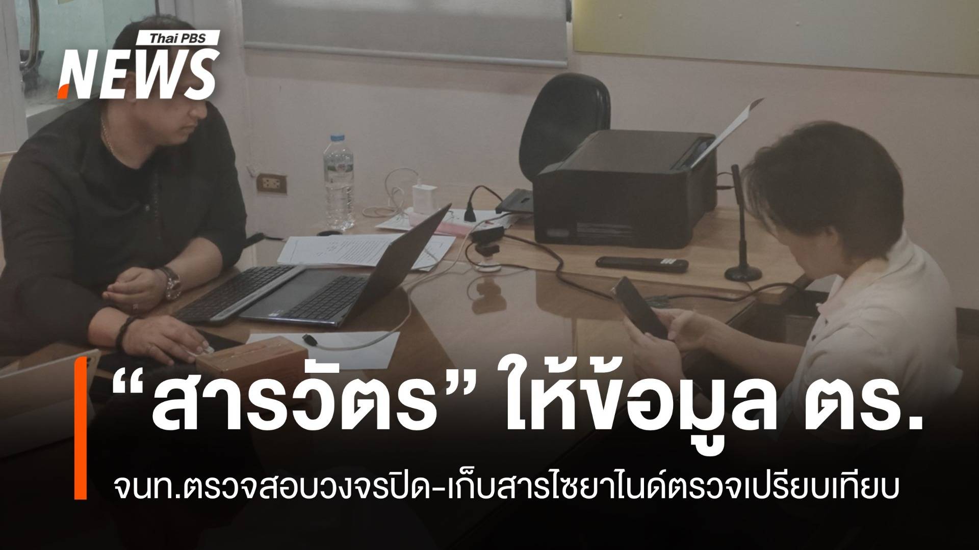 "ไอซ์ สารวัตร" ให้ข้อมูล ตร.ฐานะพยานคดี "นัทปง" เสียชีวิต