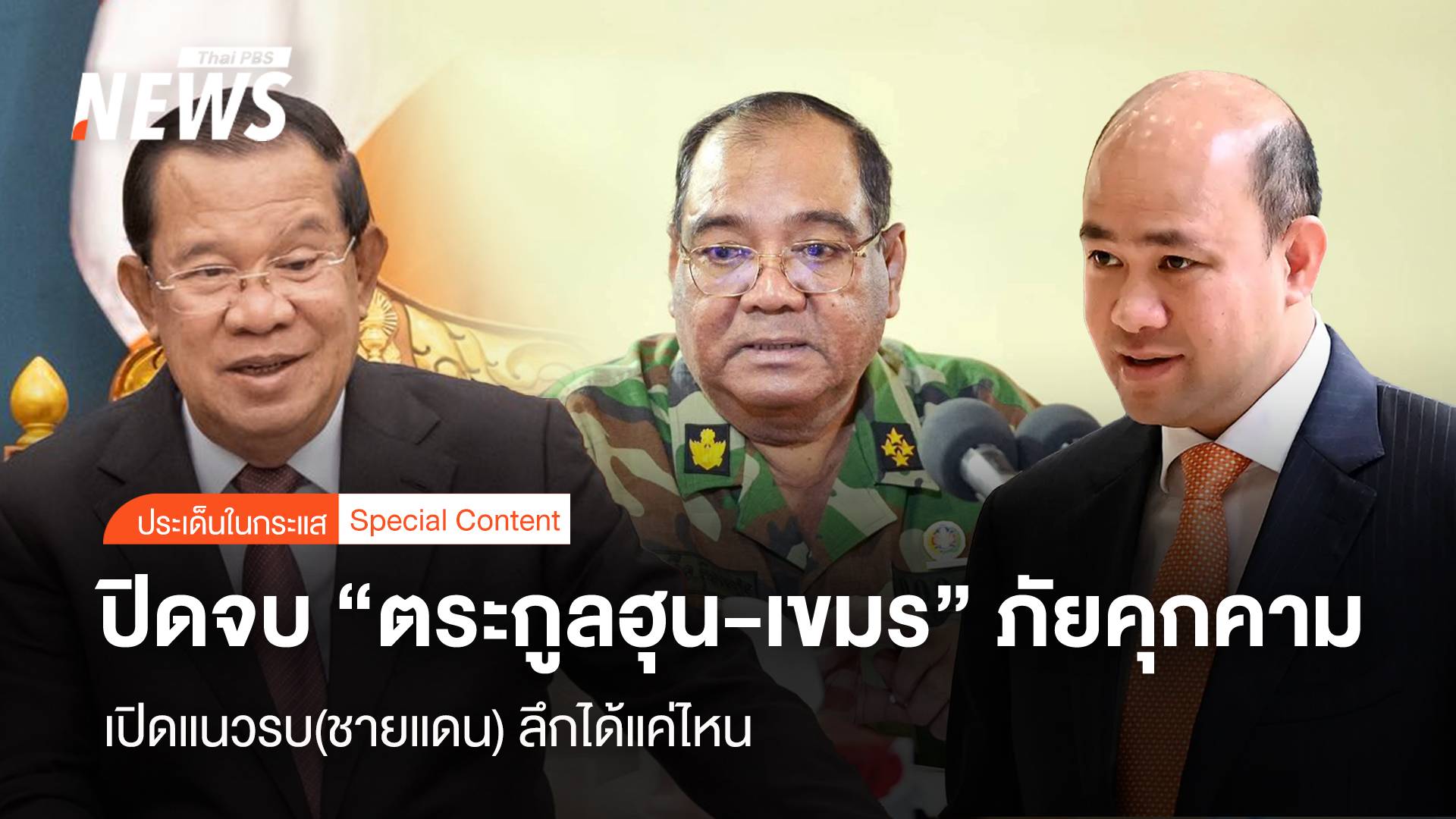 ปิดจบ “ตระกูลฮุน-เขมร” ภัยคุกคาม เปิดแนวรบ(ชายแดน) ลึกได้แค่ไหน